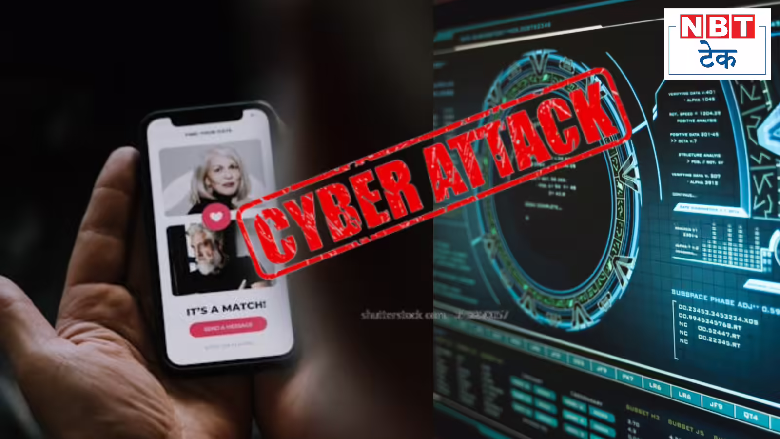 मशहूर डेटिंग ऐप पर साइबर अटैक, यूजर का डेटा चुराने की कोशिश, संभल जाएं अगर आप भी करते हैं इस्तेमाल