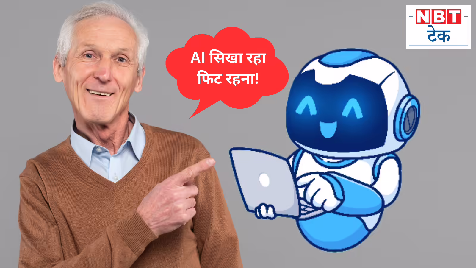ठंड में घर पर रहकर कैसे करें वर्कआउट? AI बना रहा मरीजों से बुजुर्गों तक के लिए पर्सनल प्लान