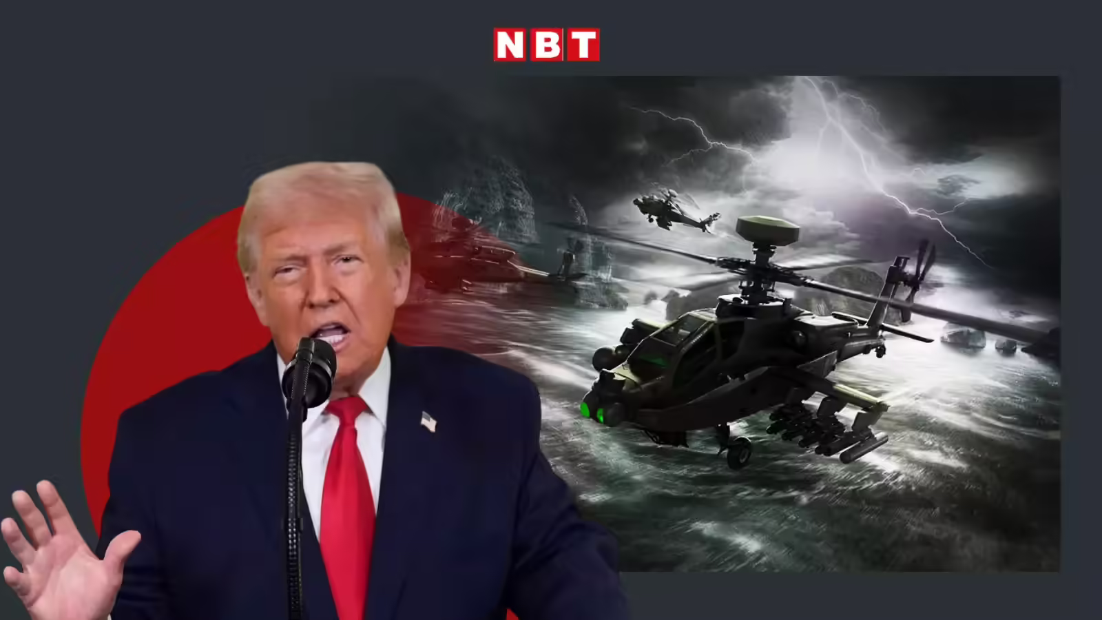 डोनाल्ड ट्रंप खुद को सुपरपावर दिखाने में ये कैसी गलती कर बैठे, अपाचे हेलीकॉप्टर पर पूरी दुनिया के आगे एक्सपोज