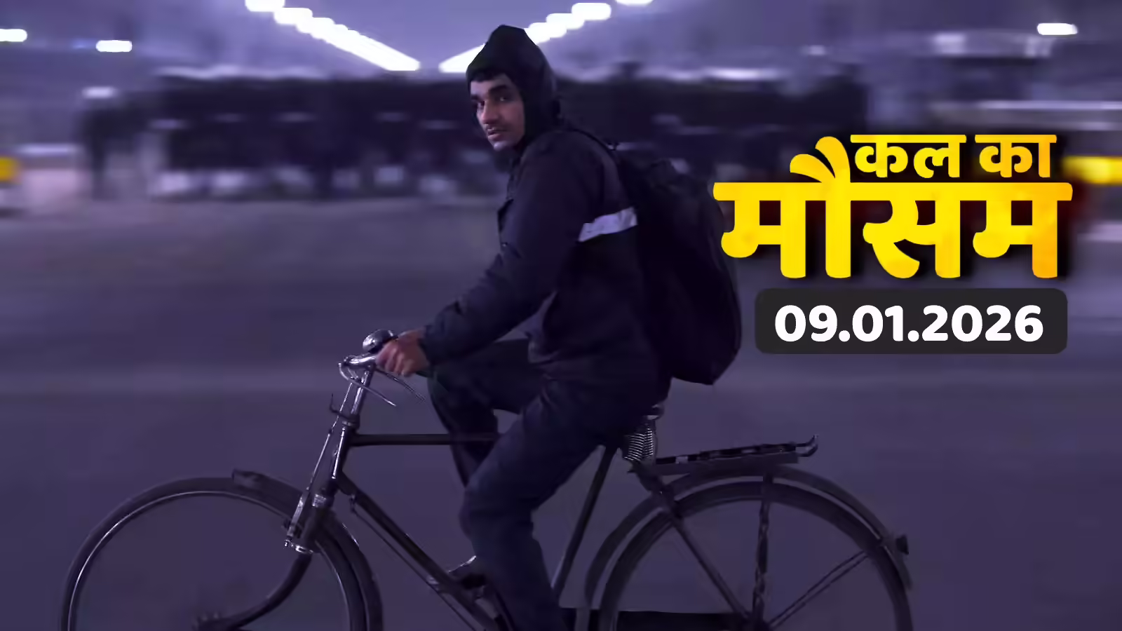 कल का मौसम 9 जनवरी 2026: 12 राज्यों में ठंड-कोहरे का डबल अटैक, 12 जिलों में भयंकर बारिश का अलर्ट; वेदर अपडेट