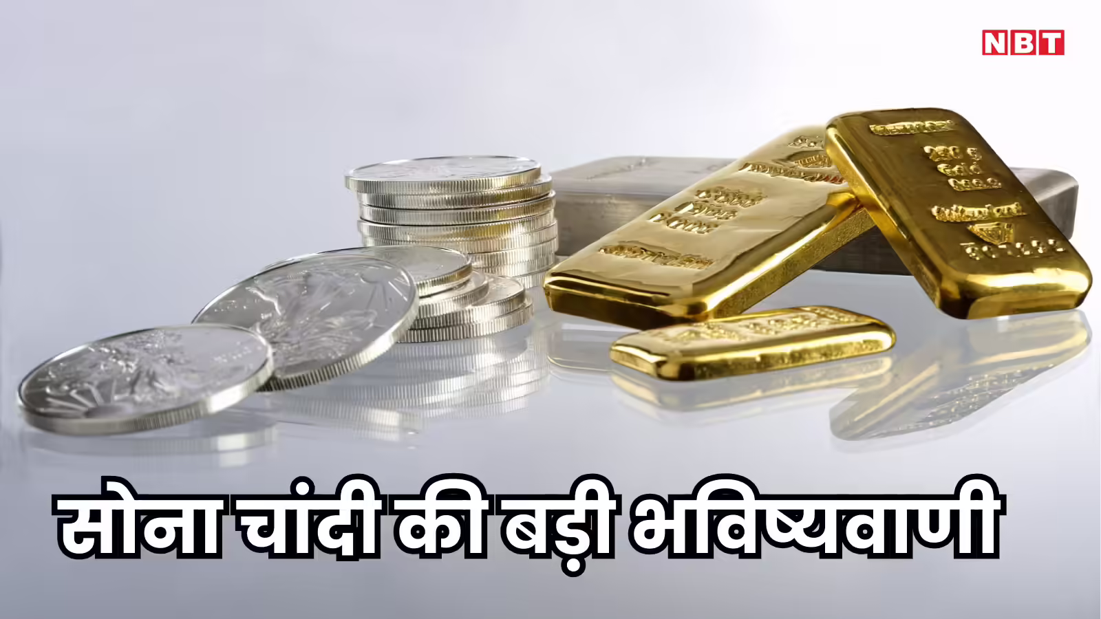 सोने चांदी की कीमत में आई तेजी कब होगी कम जानें बड़ी भविष्यवाणी, तांबा भी अब दिखाने वाला है दम