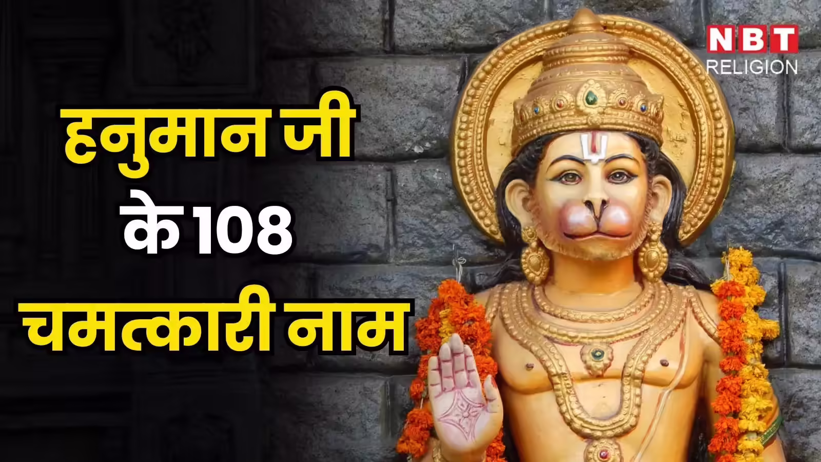 हनुमान चालीसा से पहले जरूर करें बजरंगबली के 108 नामों का जप, समस्त बाधाएं होंगी दूर