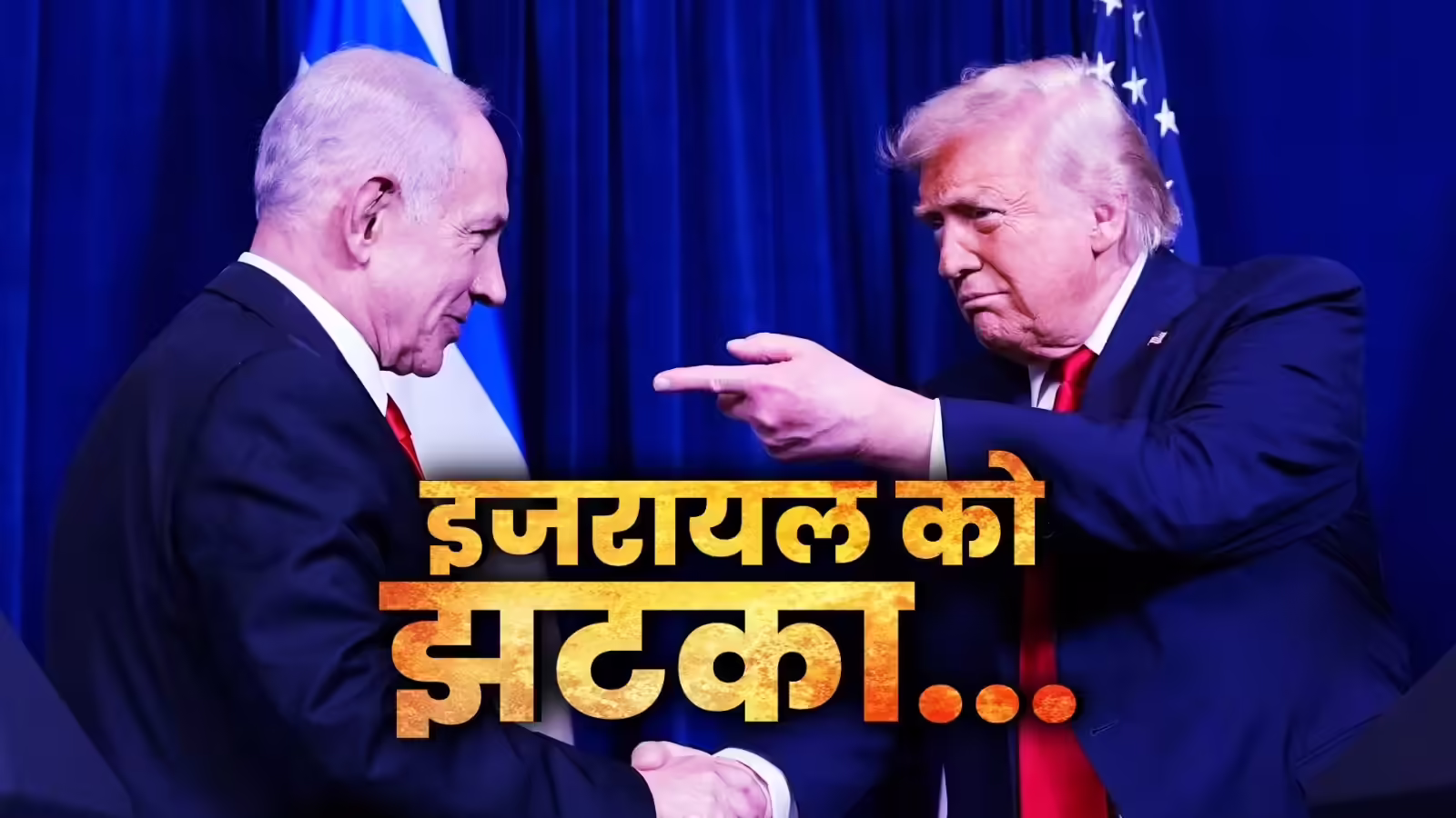 डोनाल्ड ट्रंप की धमकी से डरे नेतन्याहू, तुर्की और कतर के साथ गाजा बोर्ड ऑफ पीस में शामिल होगा इजरायल