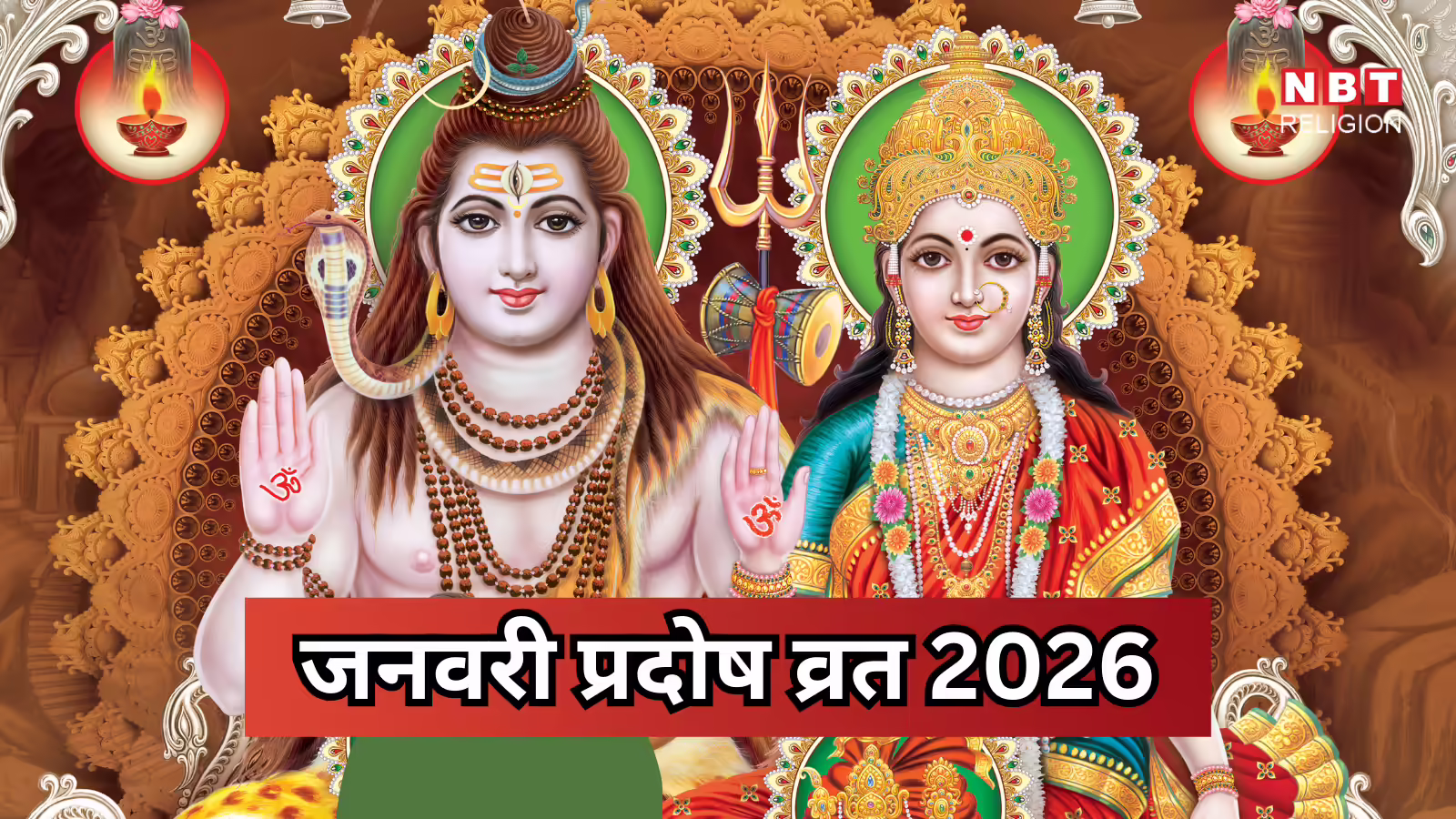 Pradosh Vrat 2026 Date : जनवरी का आखिरी प्रदोष व्रत कब? जानें सही तारीख, मुहूर्त और पूजन विधि