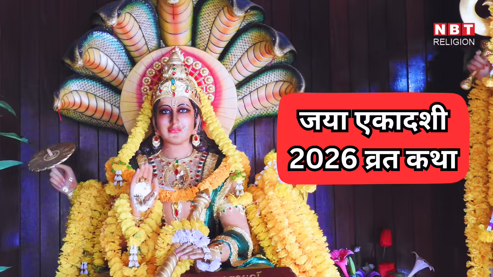 Jaya Ekadashi Vrat Katha in Hindi: जया एकादशी व्रत कथा, इसके पाठ से अग्निष्टोम यज्ञ समान फल होगा प्राप्त