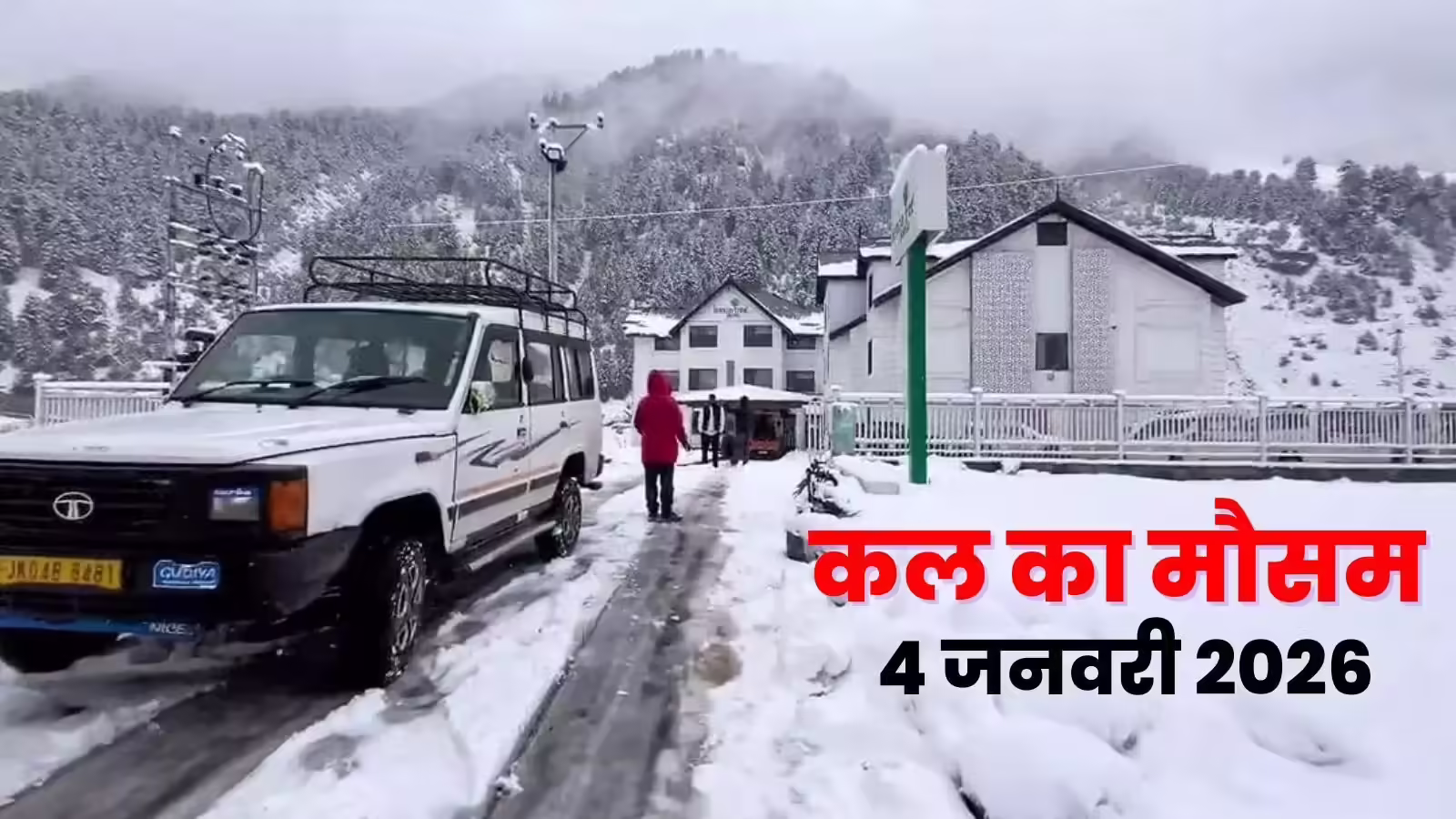 कल का मौसम 4 जनवरी 2026: बारिश-बर्फबारी से बदला मौसम, अगले 7 दिनों के लिए यूपी-दिल्ली समेत 10 राज्यों के लिए अलर्ट