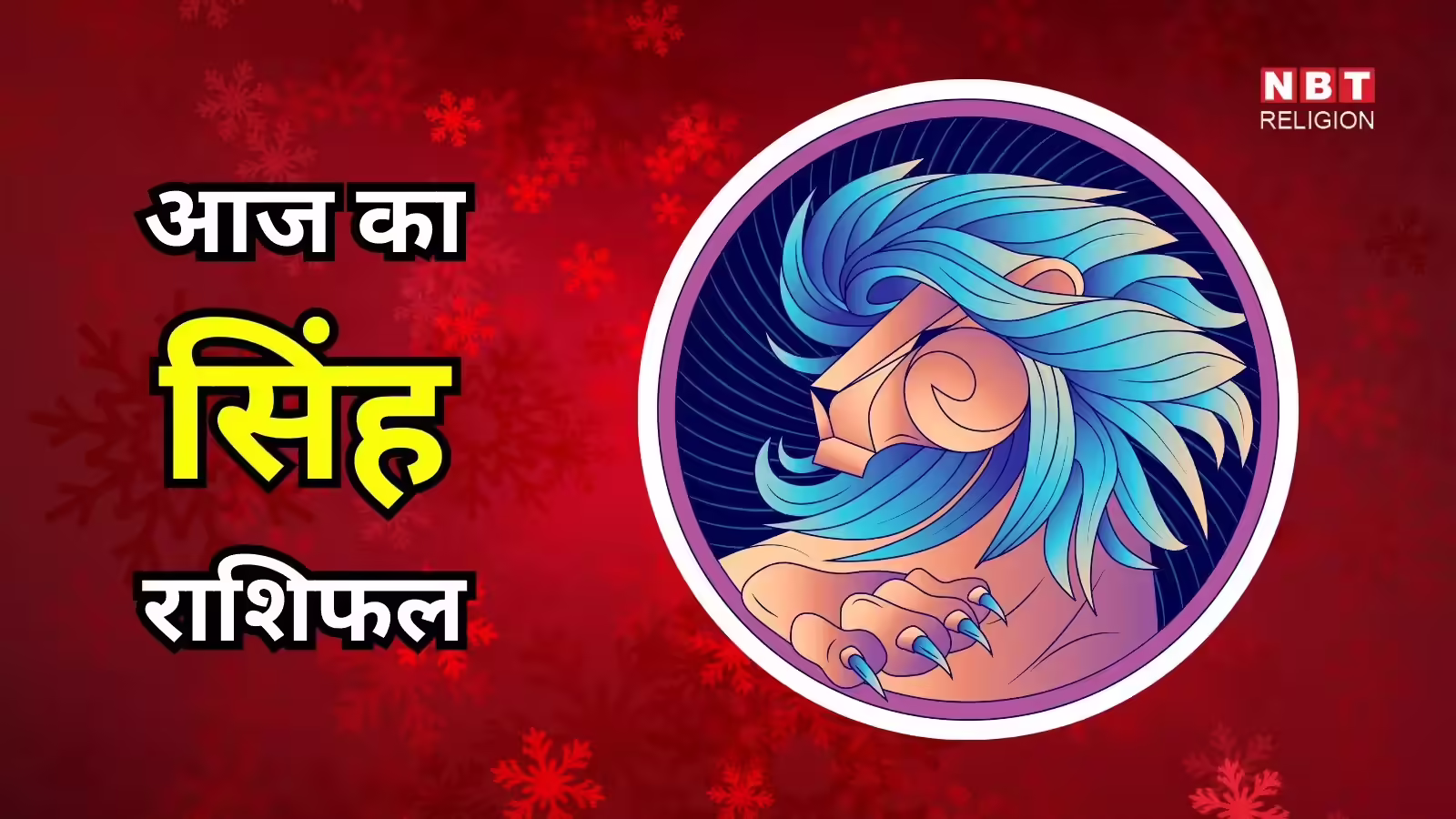 Aaj Ka Singh Rashifal : आज का सिंह राशिफल 27 जनवरी 2026 : करियर में कुछ चुनौतियां रहेंगी, ससुराल पक्ष से संबंध मजबूत रहेंगे