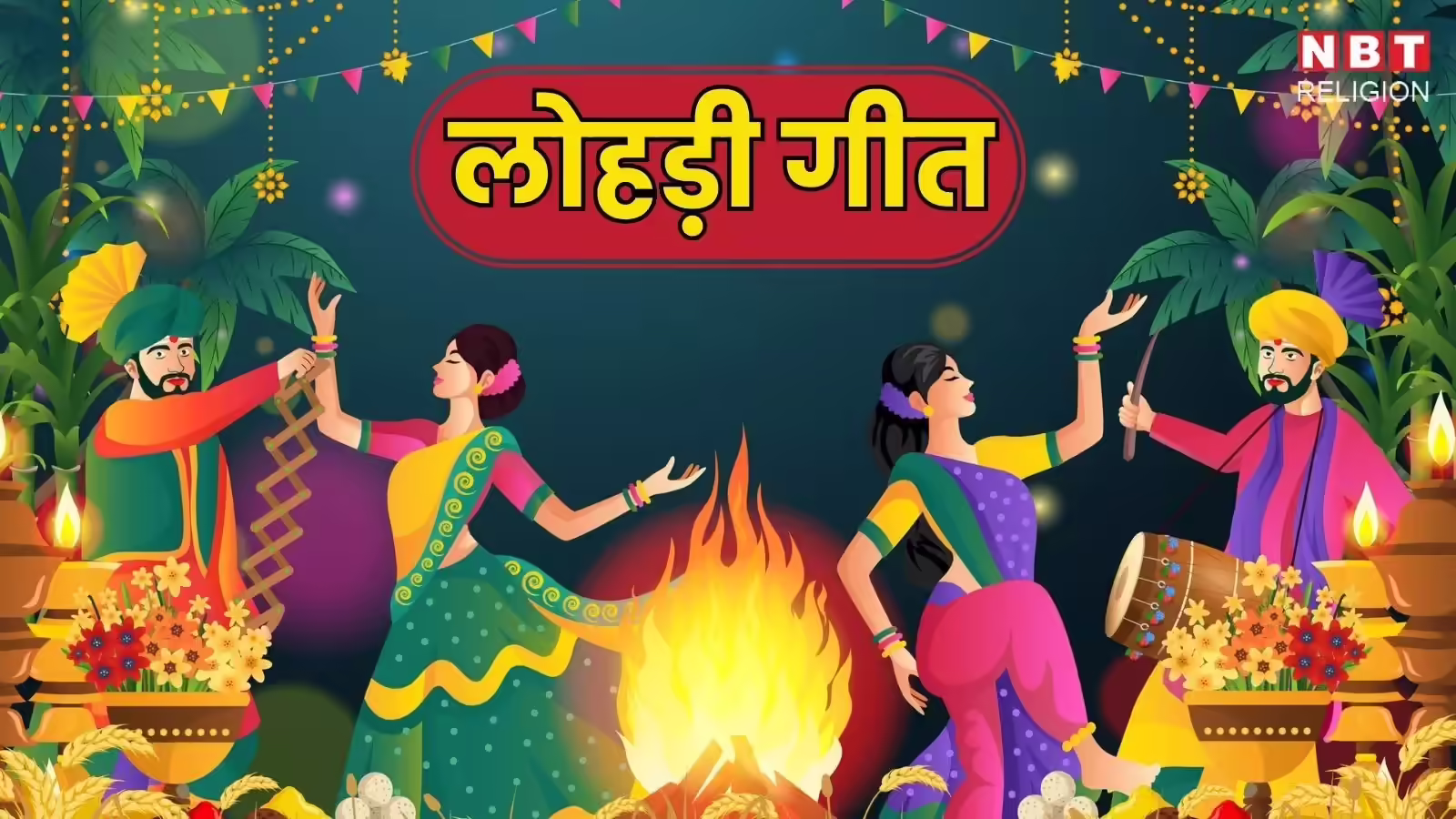 Lohri Geet Sunder Mundriye Song Lyrics in Hindi: ‘सुन्दर मुंदरिए तेरा कौन विचारा…’ इस गीत के बिना अधूरा है लोहड़ी का पर्व