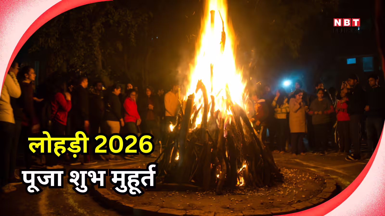 Lohri Shubh Muhurat 2026 : लोहड़ी जलाने और पूजा का शुभ मुहूर्त, आपके शहर में यह समय सबसे उत्तम, सामग्री और पूजा विधि भी जानें