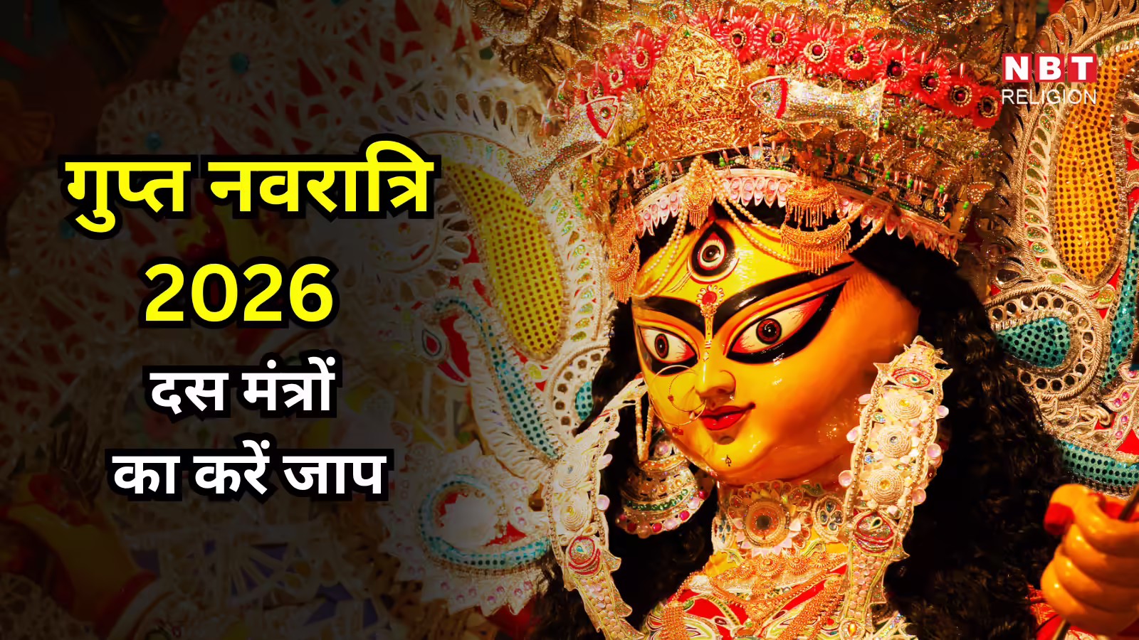 Magh Gupt Navratri 2026 : आज से गुप्त नवरात्रि शुरू, इन 10 मंत्रों का नियमित करें जप, दस महाविद्या खोलेंगी उन्नति के द्वार