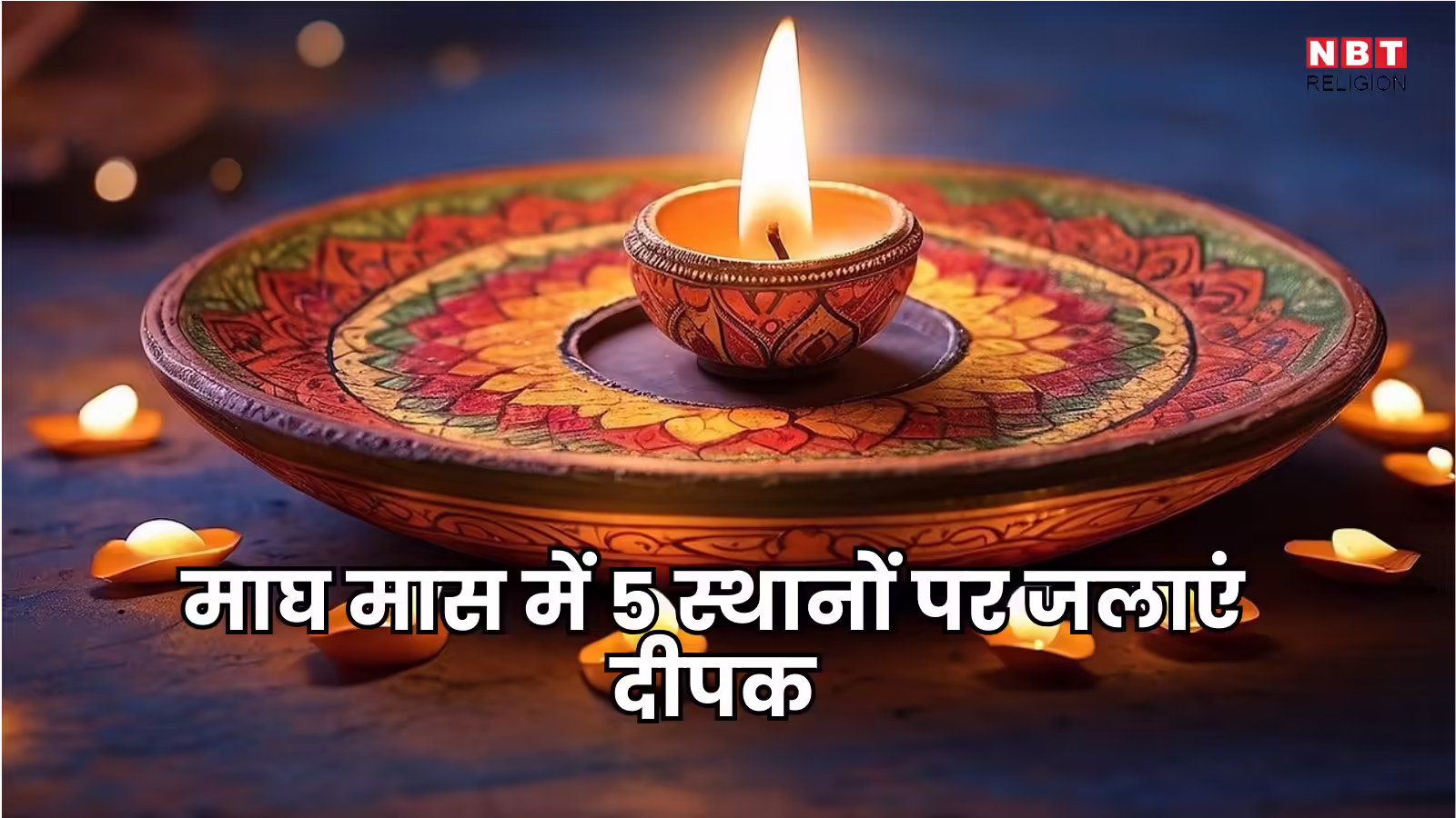 Magh Maas 2026 : माघ महीने में इन 5 स्थानों पर दीप जलाने से दूर होती है गरीबी, बरसती है देवी लक्ष्मी की कृपा