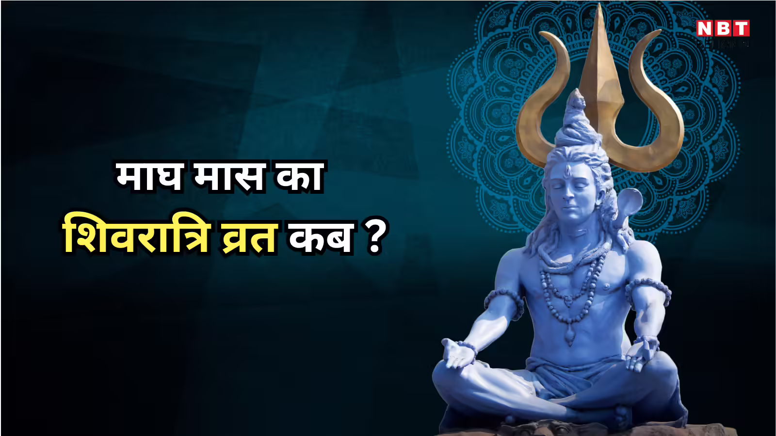 Magh Shivratri Vrat 2026 Date : माघ मास शिवरात्रि कब है, इस दिन शिव व्रत से मिलती है नरक जाने से मुक्ति