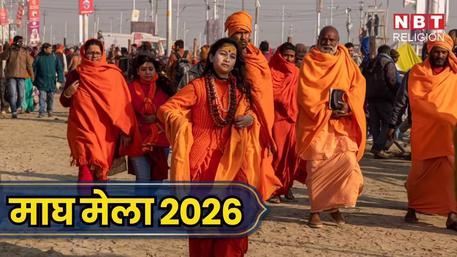 Magh Mela 2026 Kaplwas: एक माह यहां निवास करने से ग्यारह महीने होता है इस प्रकार का लाभ
