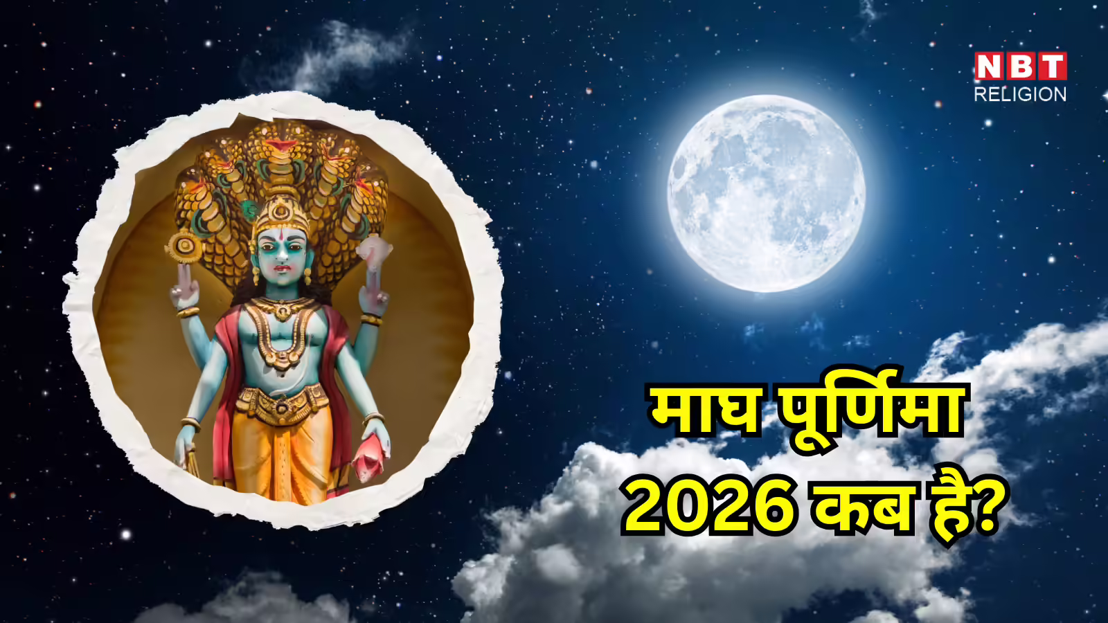 Magh Purnima 2026 Date : माघ पूर्णिमा कब? जानें सही तारीख, पूजा विधि, स्नान दान और चंद्रोदय का समय