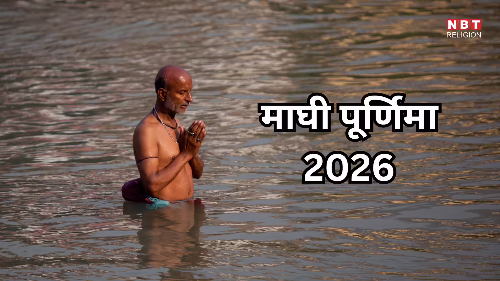 Magh Purnima 2026 : माघी पूर्णिमा का शास्त्र सम्मत विधान, स्नान, दान और विष्णु पूजन का पुण्यफल