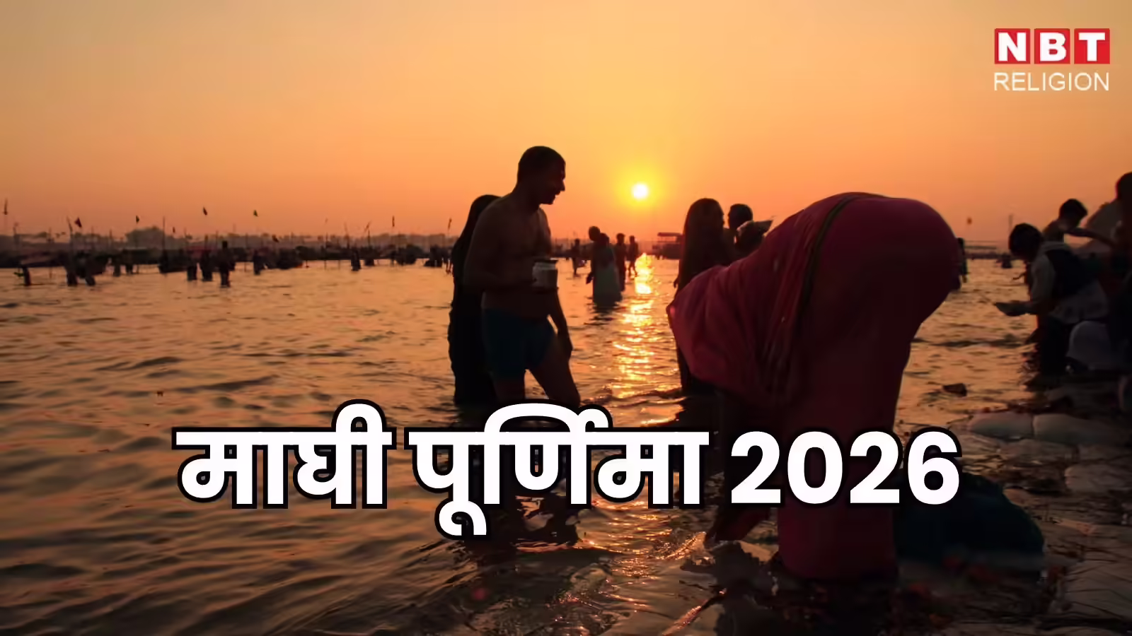 Maghi Poornima 2026: एक माह के कल्पवास के बाद माघी पूर्णिमा है मनोकामना पूर्ति का दिव्य पर्व