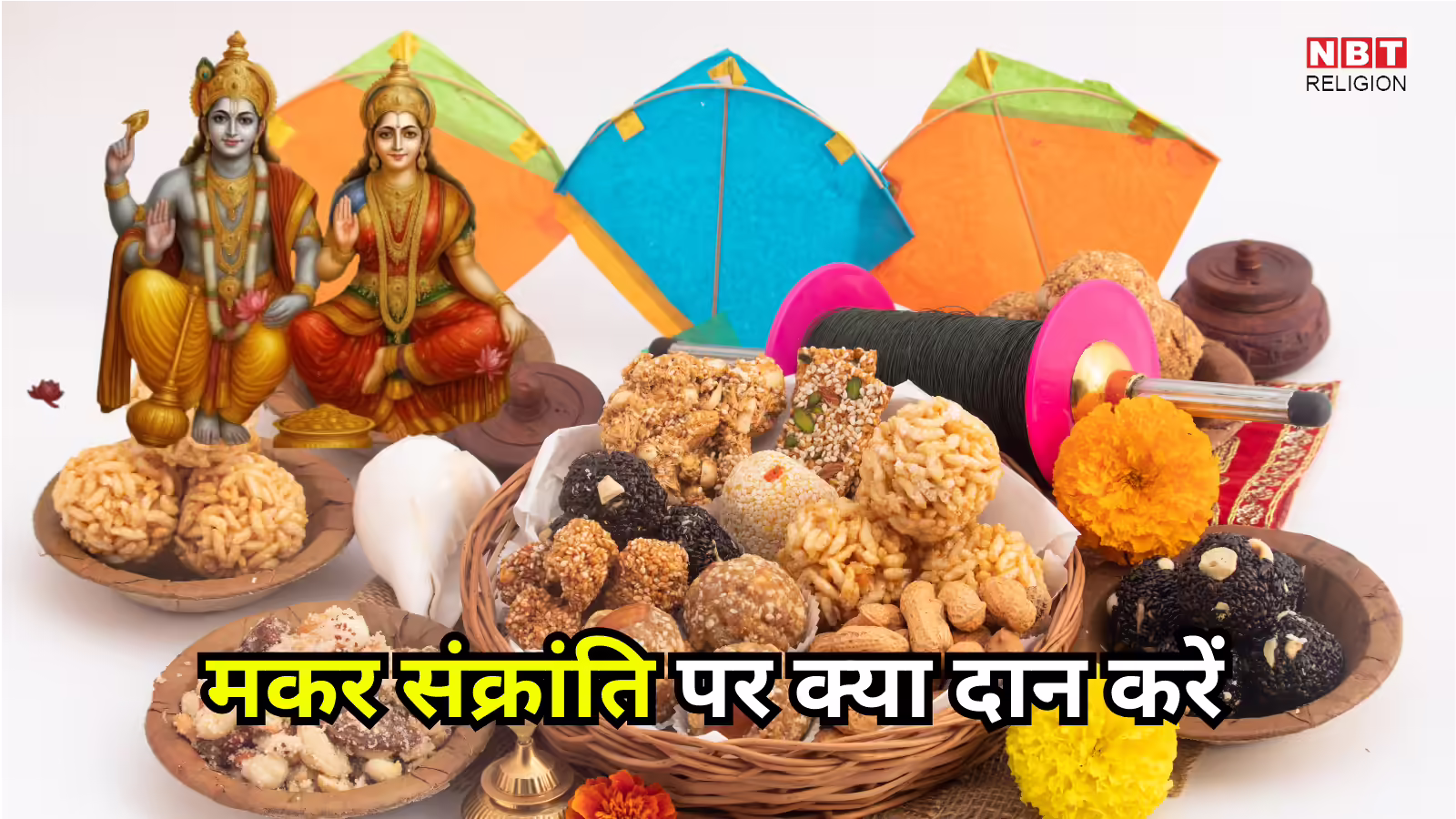 Makar Sankranti 2026 Daan : मकर संक्रांति पर इस बार एकादशी तिथि का संयोग, जरुर करें इन 5 चीजों का दान