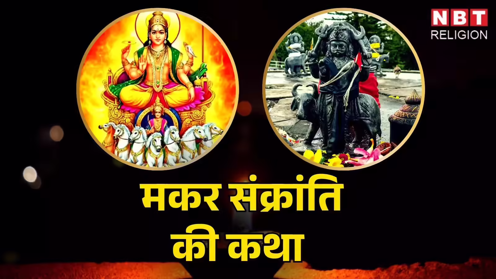 Makar Sankranti Katha: मकर संक्रांति पर शनि और सूर्य देव की कहानी जरूर पढ़ें, शनिदेव होंगे प्रसन्न, दूर होंगे आपके कष्ट