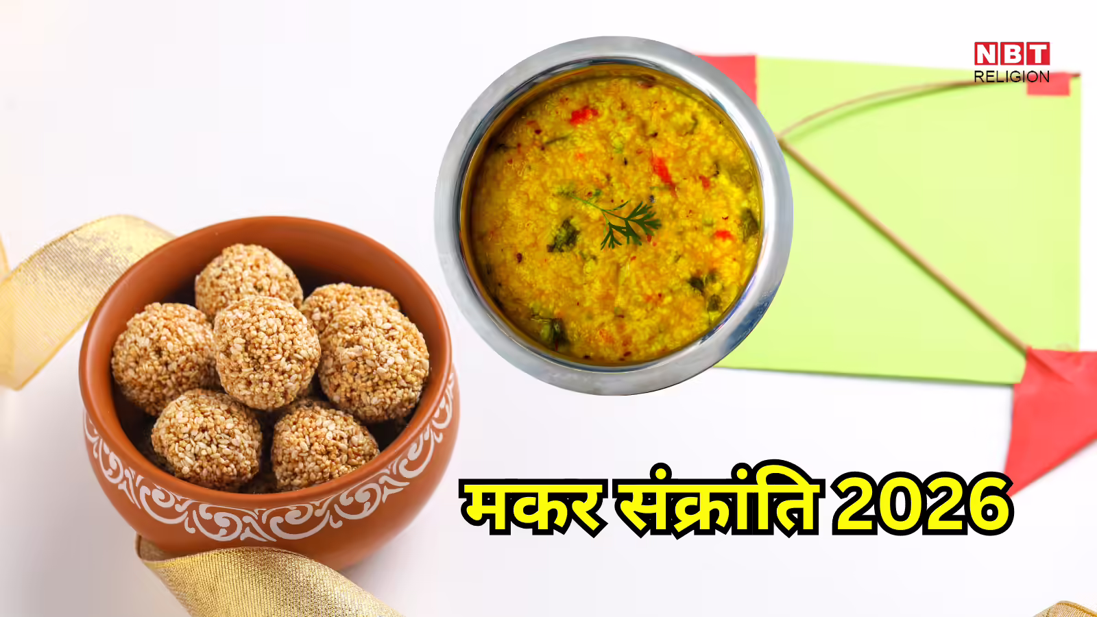 Makar Sankranti 2026 : मकर संक्रांति पर खिचड़ी और तिल खाने की क्यों है परंपरा, जानें इसके पीछे की पौराणिक कथा