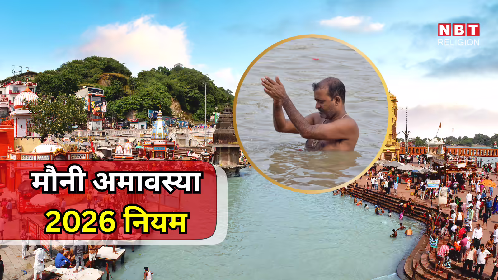 Mauni Amavasya 2026 Niyam : मौनी अमावस्या पर गलती से भी न करें ये 4 काम, पितर हो सकते हैं नाराज, जानें क्या करें और क्या न करें