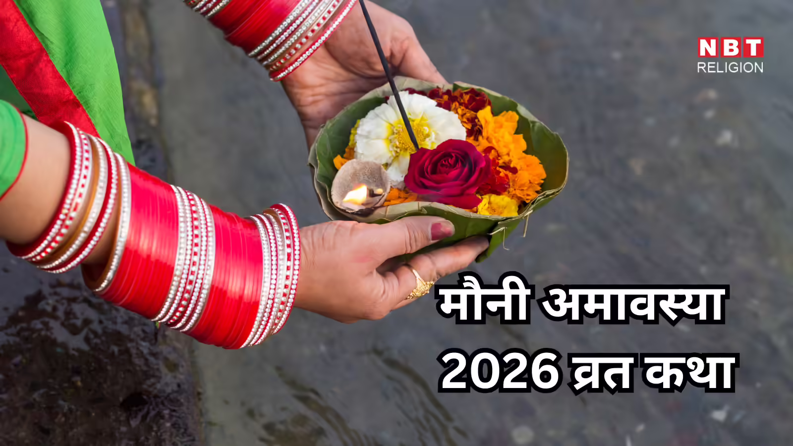 Mauni Amavasya Vrat Katha : मौनी अमावस्या व्रत कथा, इसके पाठ से सौभाग्य में होगी वृद्धि, व्रत का पाएंगे पूर्ण फल