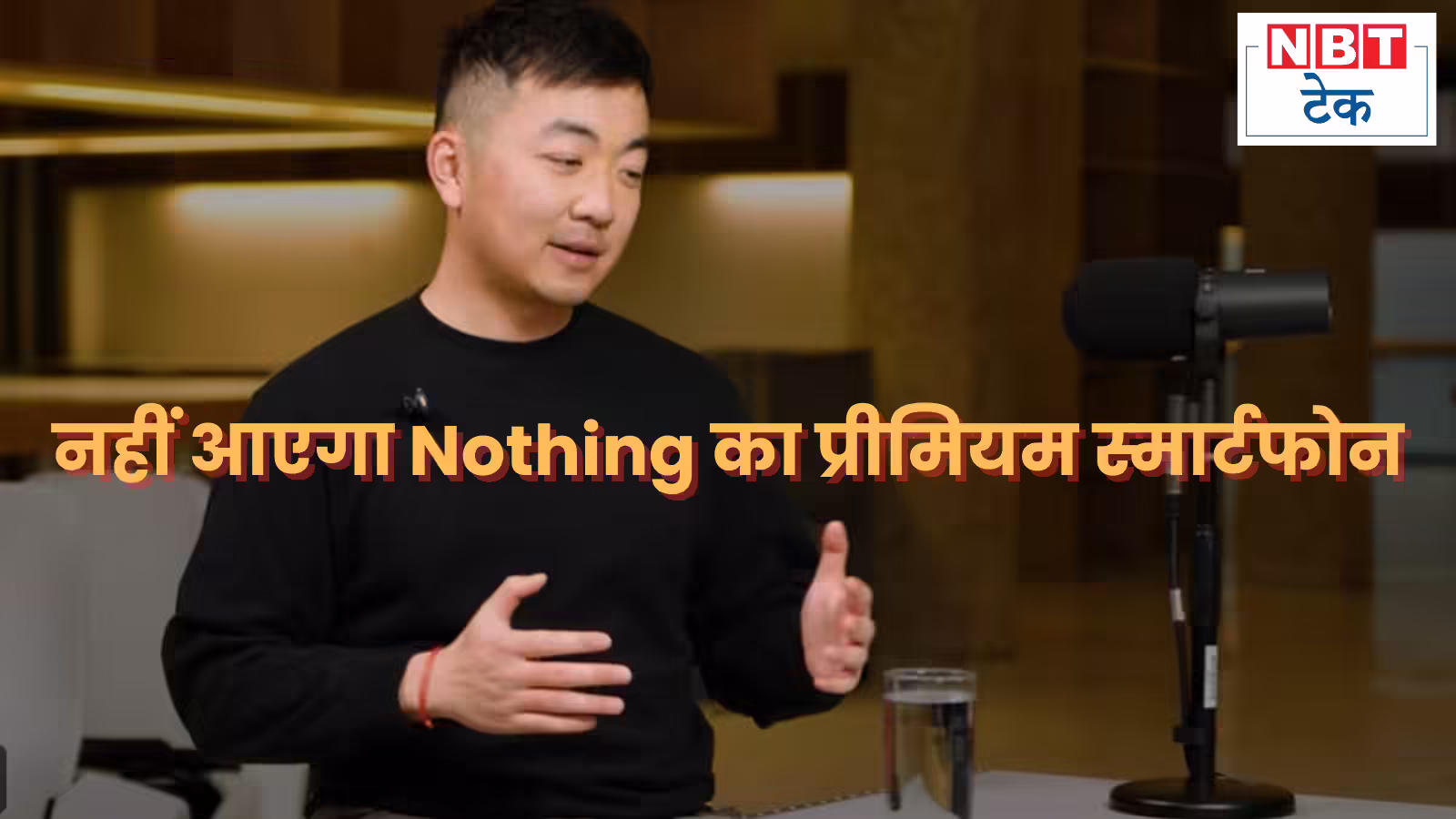 इस साल कोई फ्लैगश‍िप फोन नहीं, Nothing ने बताया 2026 में वह क्‍या करने वाली है?