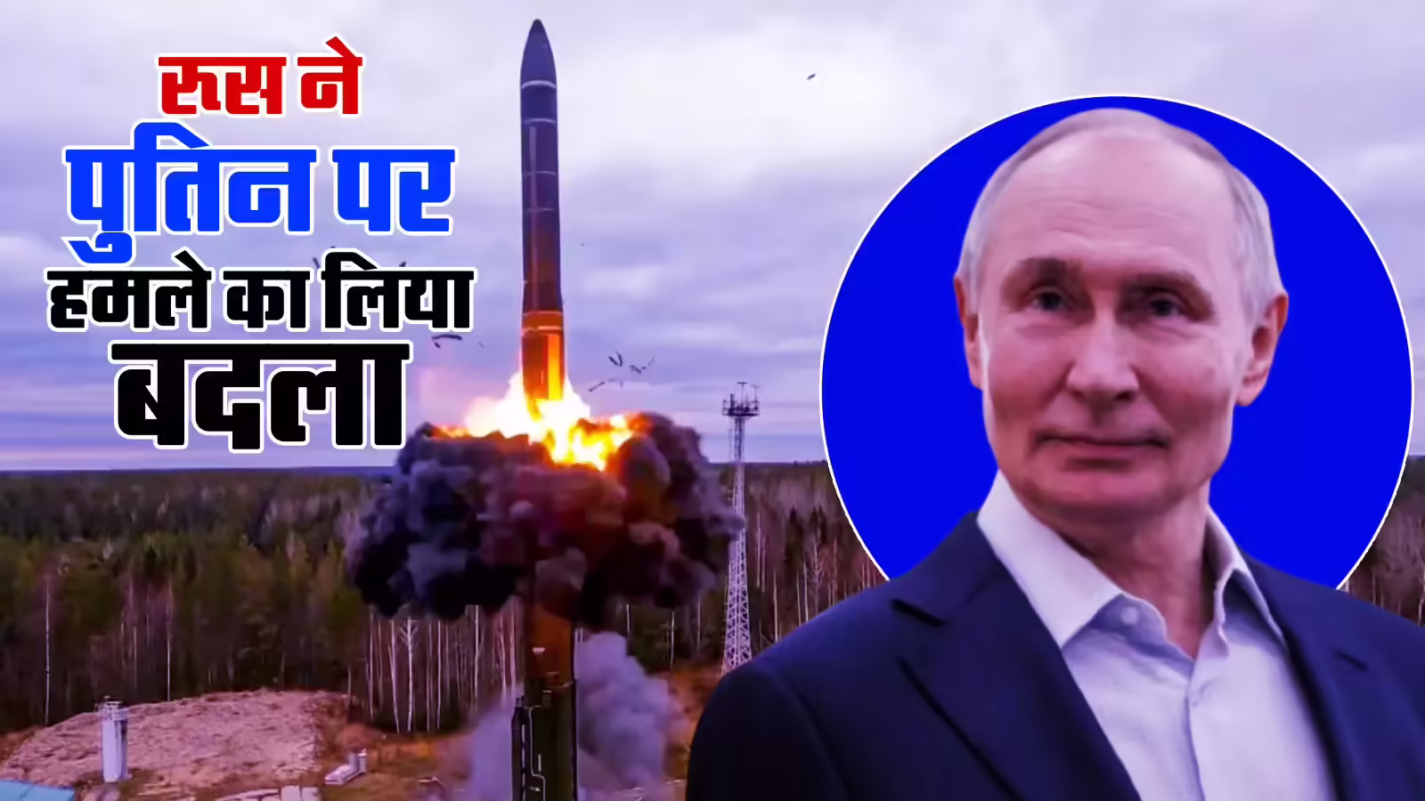 रूस ने यूक्रेन पर चलाया ‘ब्रह्मास्‍त्र’, ओरेशनिक मिसाइल से हमला, 5500 KM तक परमाणु अटैक की ताकत