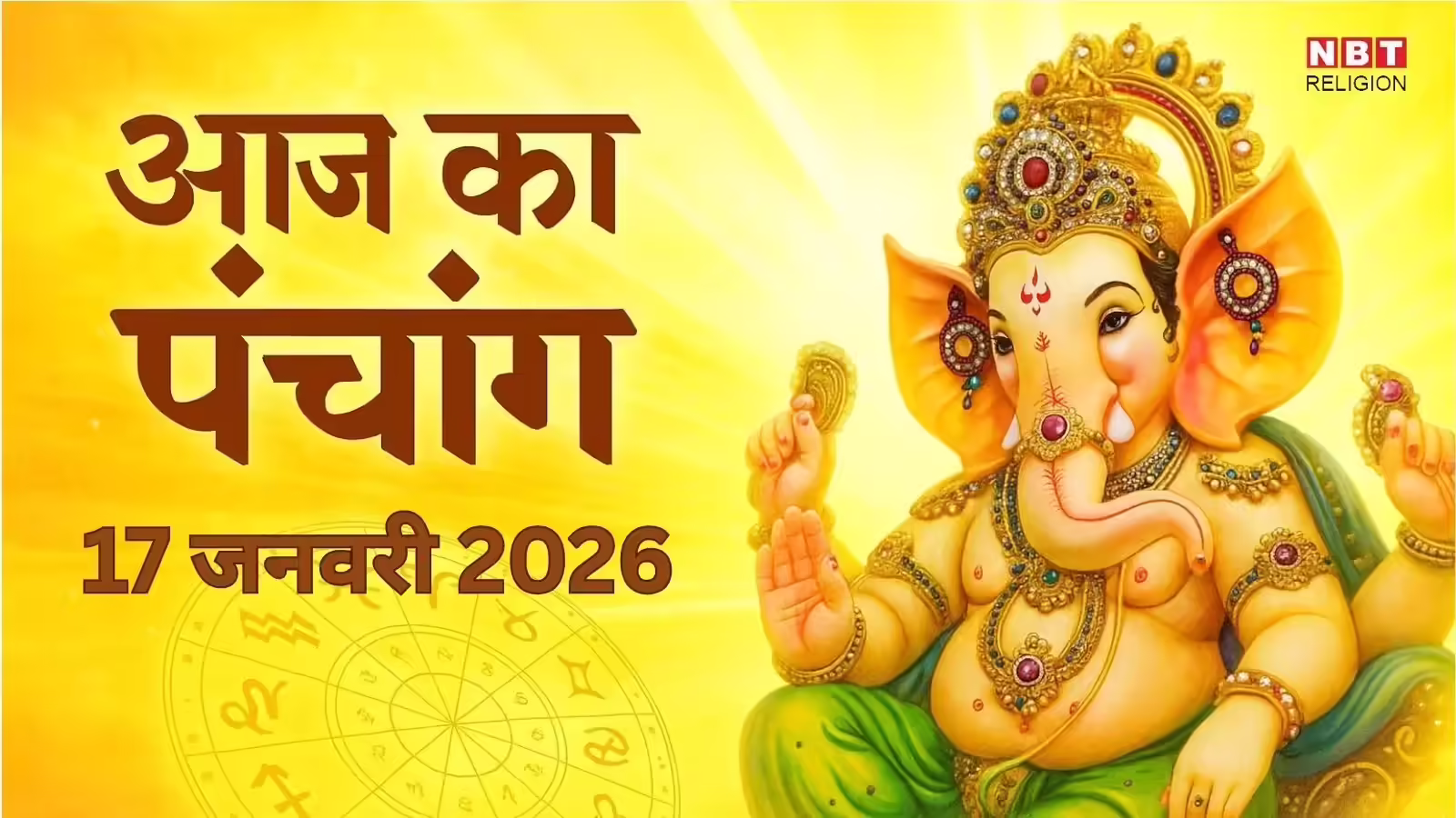 आज का पंचांग (Aaj Ka Panchang) 17 जनवरी 2025 : आज नरक निवारण चतुर्दशी व्रत, जानें पूजा के लिए शुभ मुहूर्त का समय