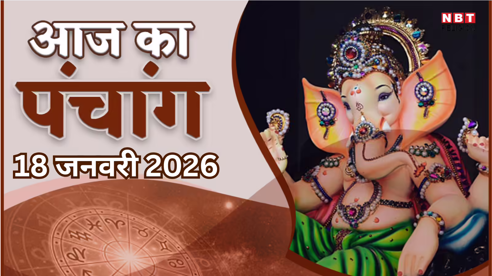 आज का पंचांग (Aaj Ka Panchang) 18 जनवरी 2026 : आज मौनी अमावस्या, जानें शुभ मुहूर्त और राहुकाल का समय