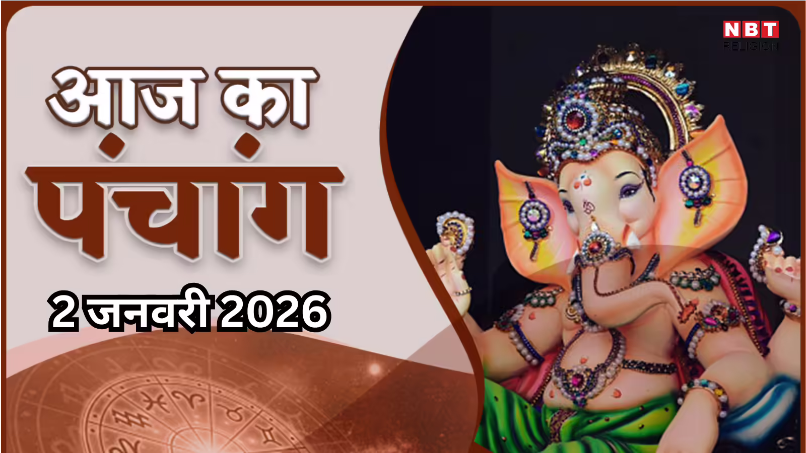 आज का पंचांग (Aaj Ka Panchang) 2 जनवरी 2025 : आज पौष शुक्ल चतुर्दशी तिथि, जानें शुभ मुहूर्त और राहुकाल का समय