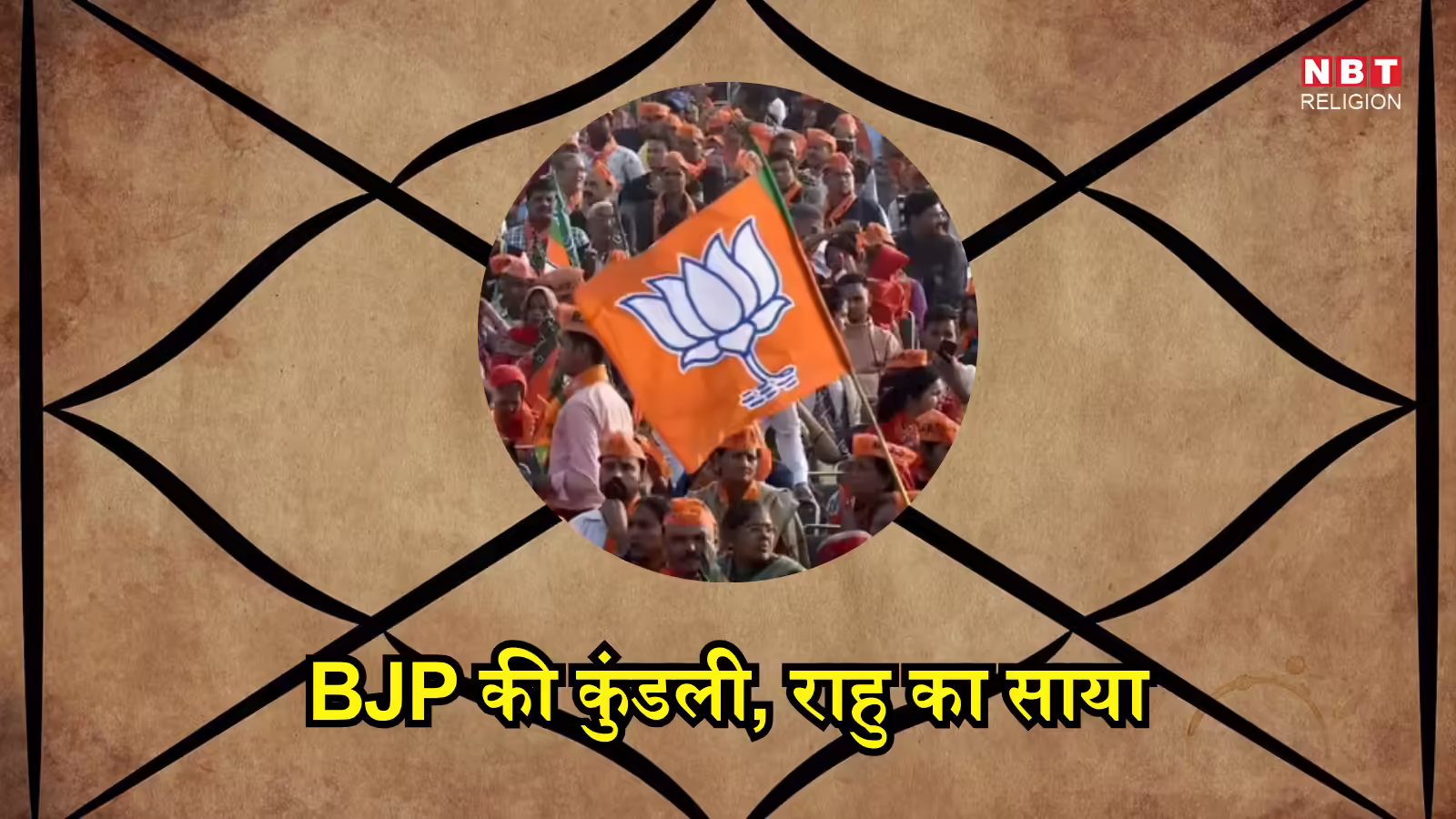 Rahu Effects On BJP Kundali : राहु के प्रभाव से ग्रस्त हो रही बीजेपी की कुंडली, और यह दो अशुभ शकुन दे रहे कठिन दिनों का संकेत