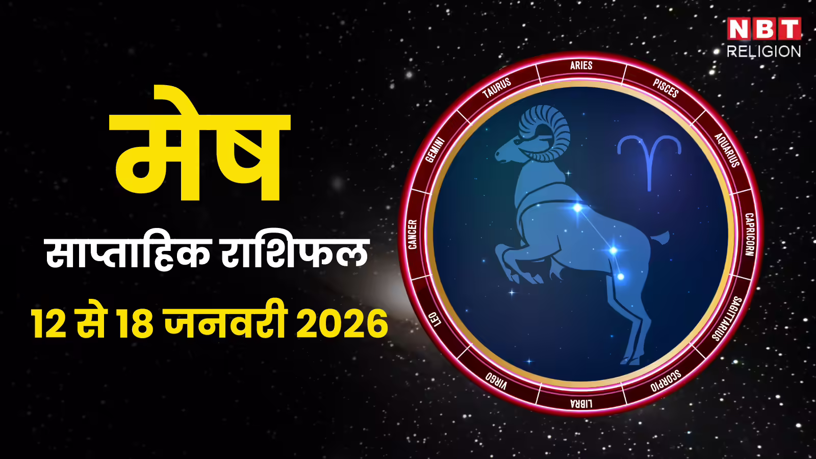 मेष साप्ताहिक राशिफल 12 से 18 जनवरी 2026 : इस सप्ताह संतुलन बनाकर चलने पर उन्नति के अवसर प्राप्त होंगे