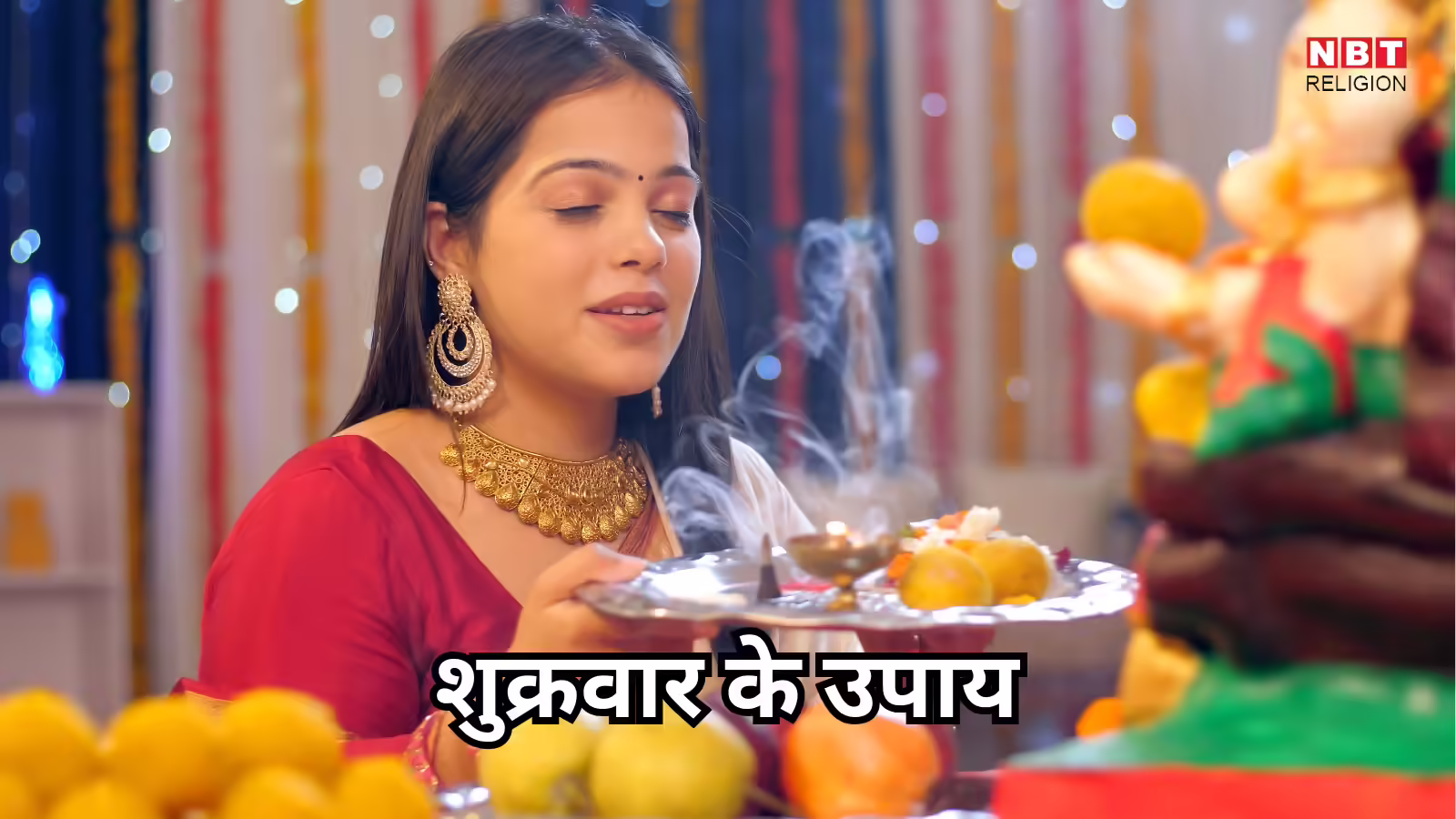 Shukrawar Ke Upay : शुक्रवार के दिन महिलाएं भूलकर भी न करें ये काम, माता लक्ष्मी हो सकती है नाराज