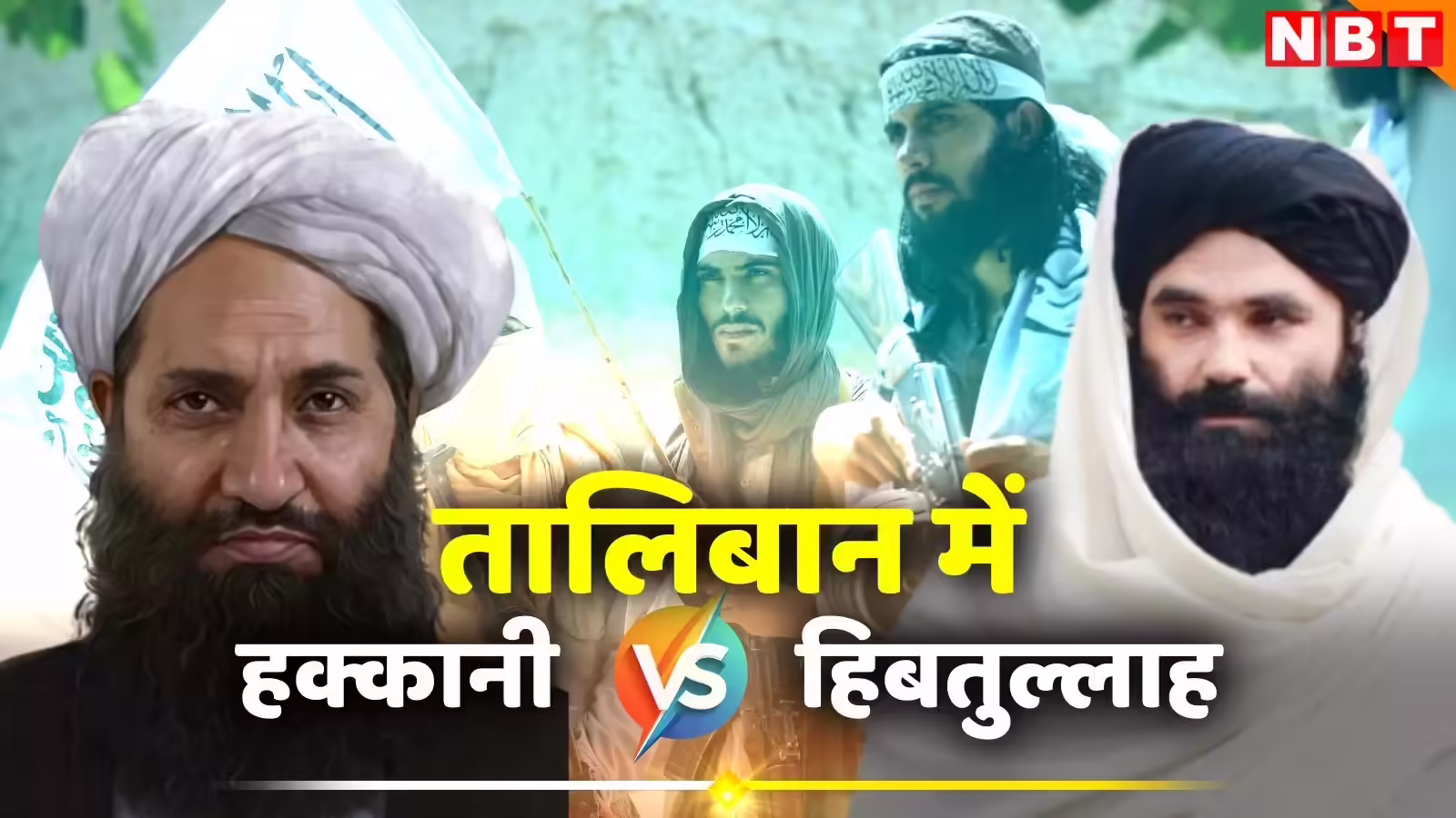 Taliban: तालिबान में काबुल बनाम कंधार की जंग, अफगानिस्तान में हक्कानी और अखुंदजादा आमने-सामने, होगी टूट?