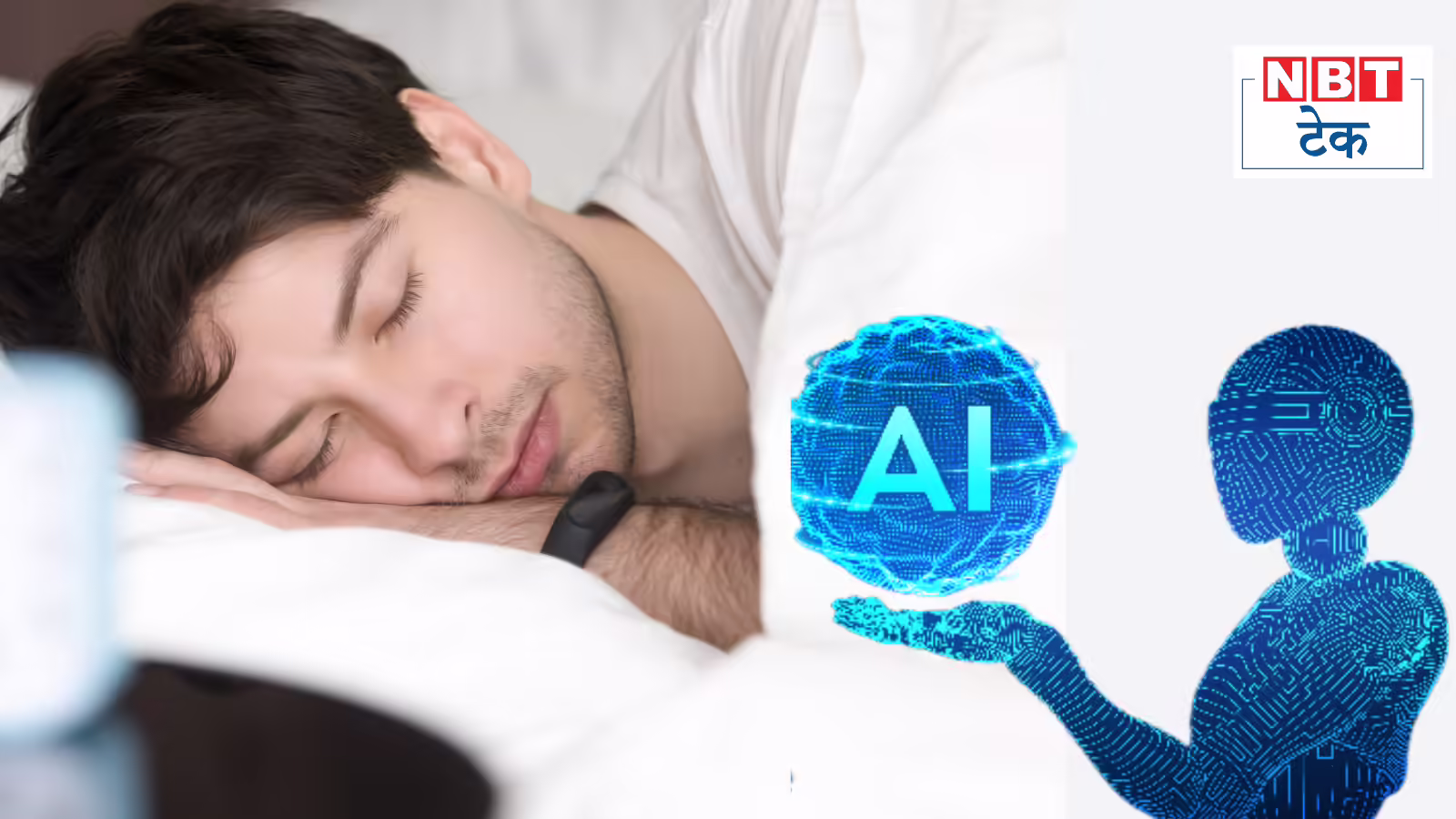 वैज्ञानिकों ने बनाया ‘स्‍लीपFM’, इंसान की नींद देखकर बता देगा भविष्‍य में होने वाली 130 बीमारियों का खतरा