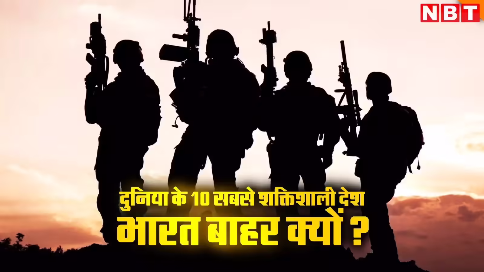 दुनिया के 10 सबसे शक्तिशाली देशों की सूची में भारत नहीं, वर्ल्ड पॉपुलेशन रिव्यू ने ये कैसी रैंकिंग जारी की