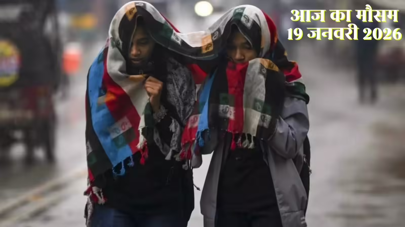 आज का मौसम 19 जनवरी 2026: दिल्ली सहित 10 राज्यों में भीषण सर्दी का अलर्ट , इन राज्यों में छाएगा घना कोहरा, वेदर अपडेट