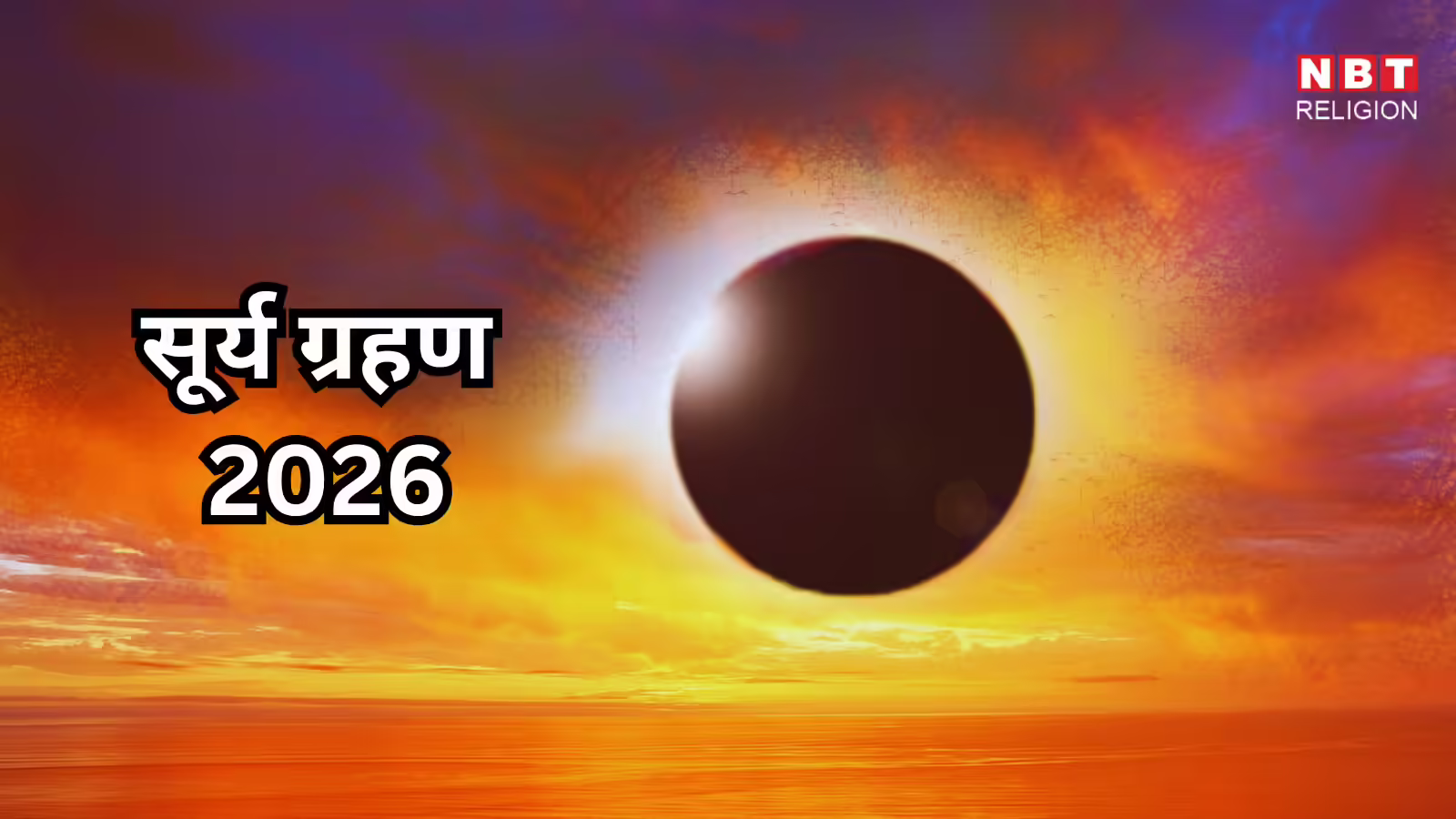 Surya Grahan 2026 : सूर्य ग्रहण के समय तुलसी सहित इन 4 चीजों का कर सकते हैं प्रयोग, ग्रहण काल में भी माना जाता है इन्हें पवित्र