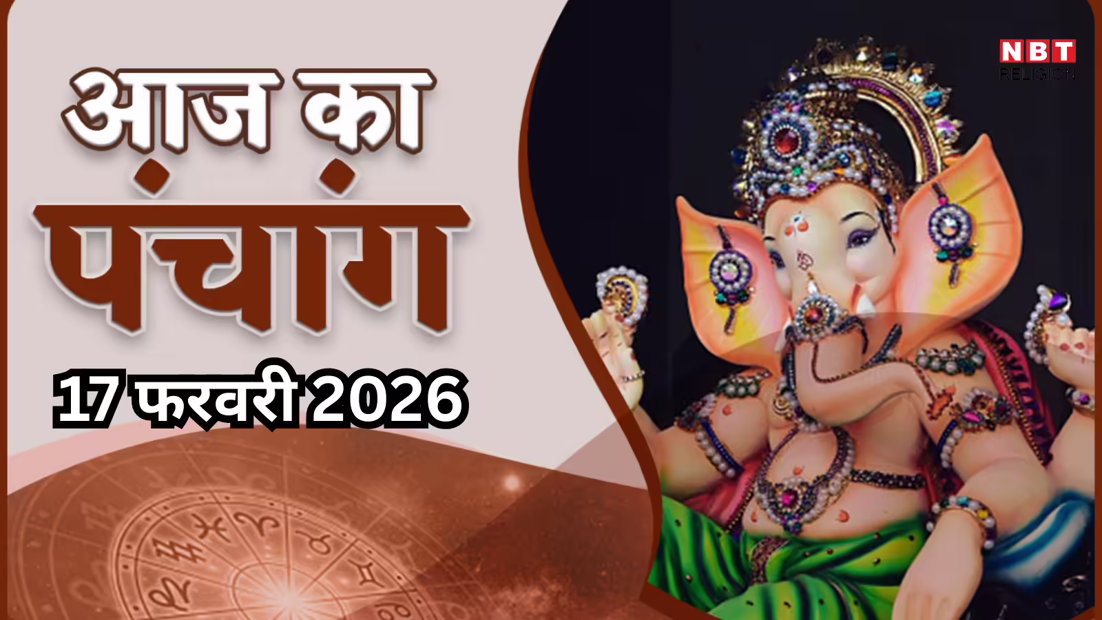 आज का पंचांग (Aaj Ka Panchang) 17 फरवरी 2026 : आज फाग्लुन अमावस्या तिथि, जानें सभी शुभ मुहूर्त