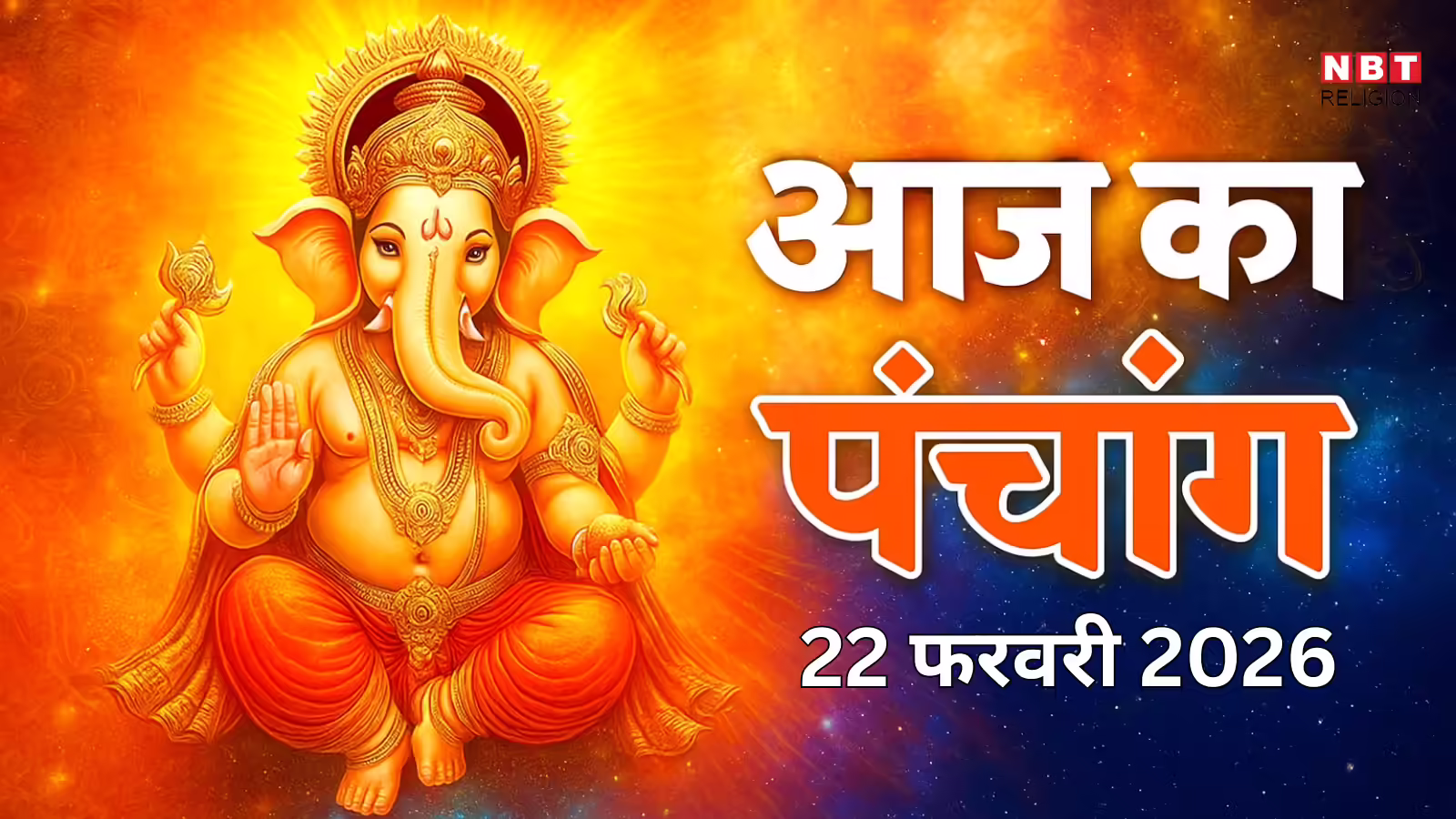 आज का पंचांग (Aaj Ka Panchang) 22 फरवरी 2026 : आज शुक्ल पंचमी तिथि, जानें शुभ मुहूर्त कब से कब तक