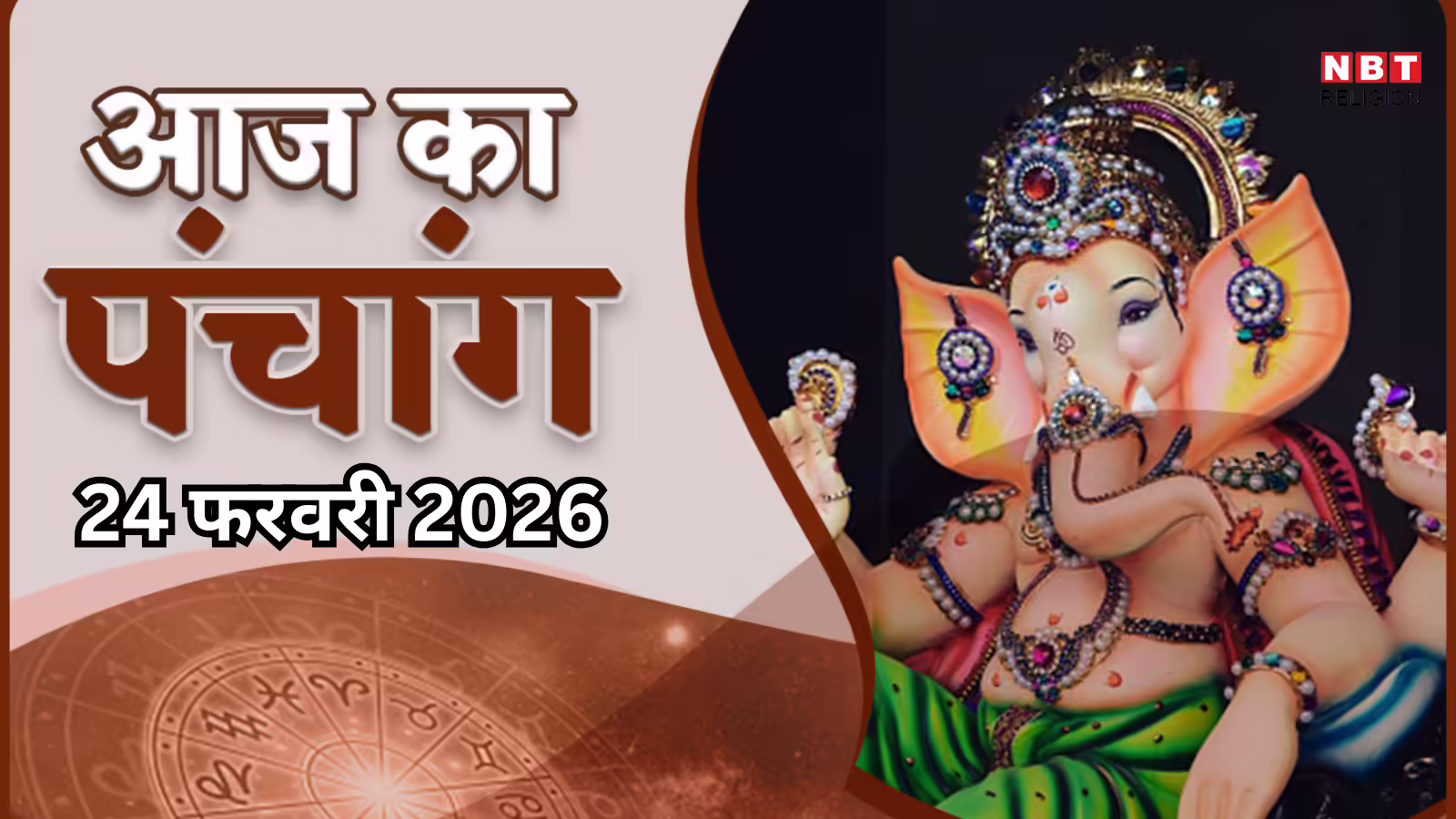 आज का पंचांग (Aaj Ka Panchang) 24 फरवरी 2026 : आज फाल्गुन सप्तमी तिथि, जानें शुभ मुहूर्त का समय