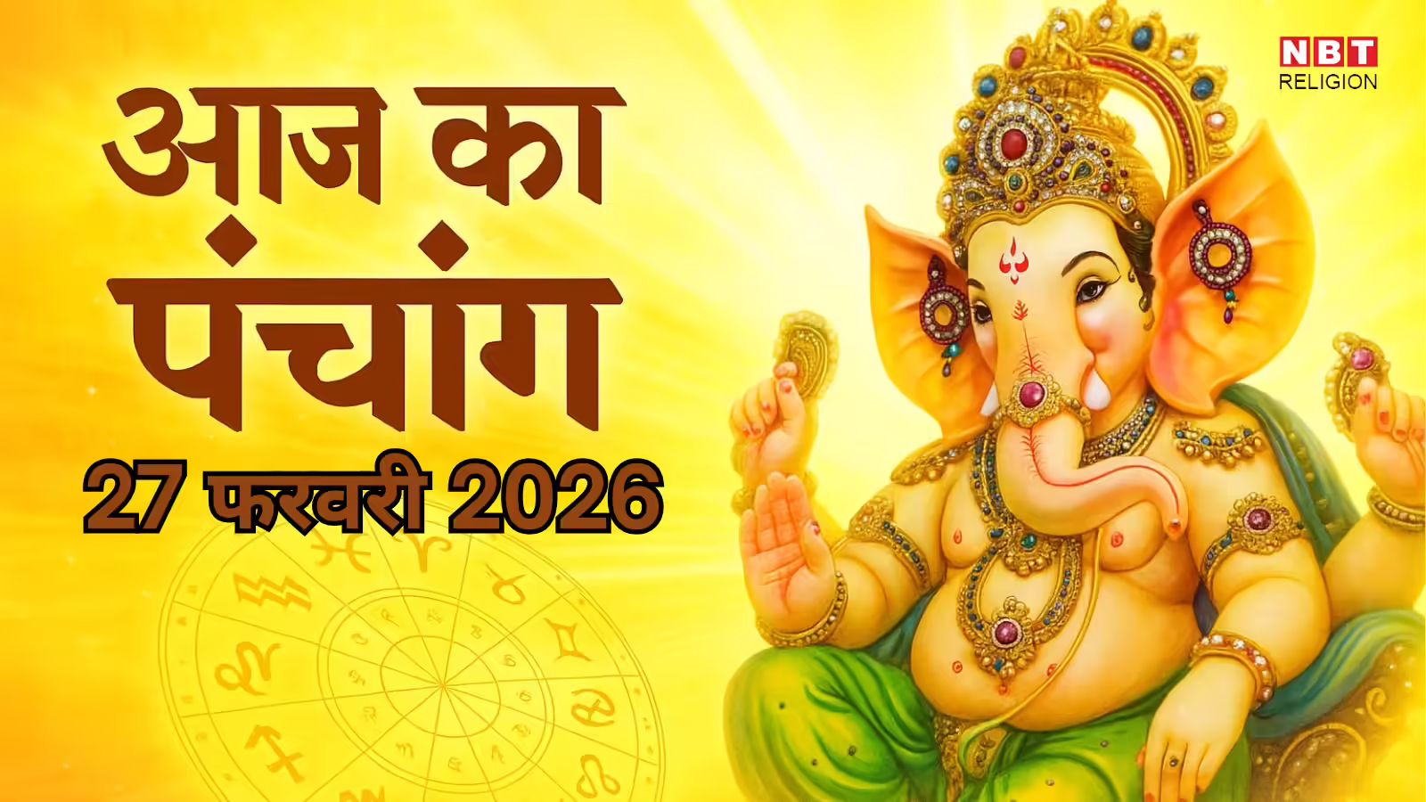 आज का पंचांग (Aaj Ka Panchang) 27 फरवरी 2026 : आज आमलकी एकादशी व्रत, जानें पूजा के लिए शुभ मुहूर्त का समय