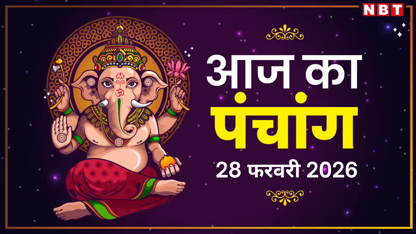 आज का पंचांग (Aaj Ka Panchang) 28 फरवरी 2026 : आज फाल्गुन शुक्ल द्वादशी तिथि, जानें शुभ मुहूर्त कब से कब तक