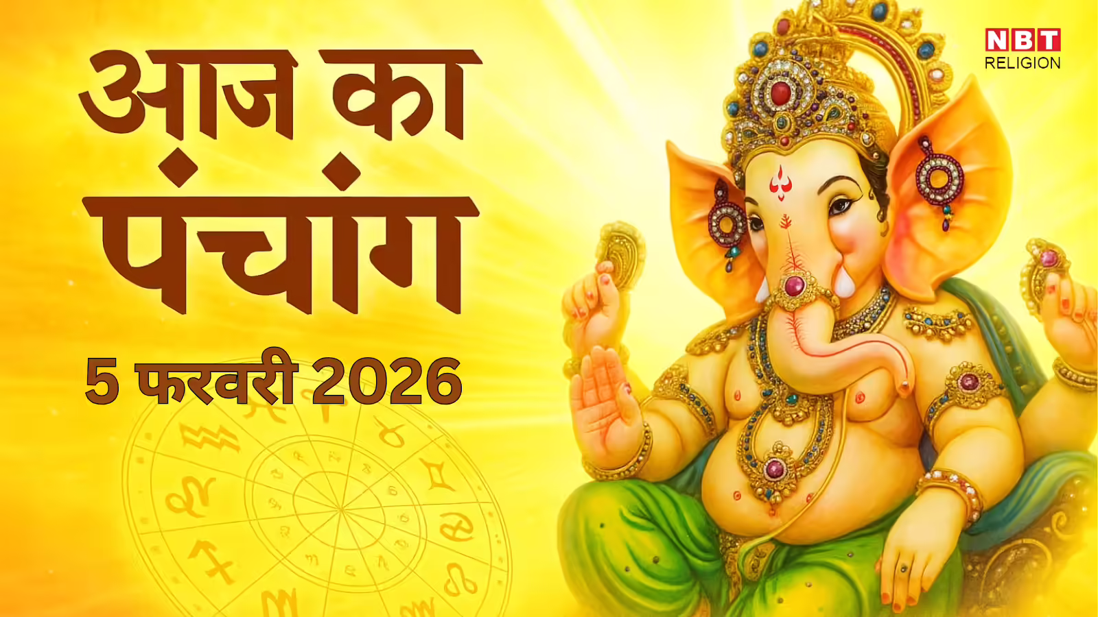 Aaj Ka Panchang आज का पंचांग 5 फरवरी 2026 : आज द्विजप्रिय संकष्टी चतुर्थी, जानें राहुकाल का समय