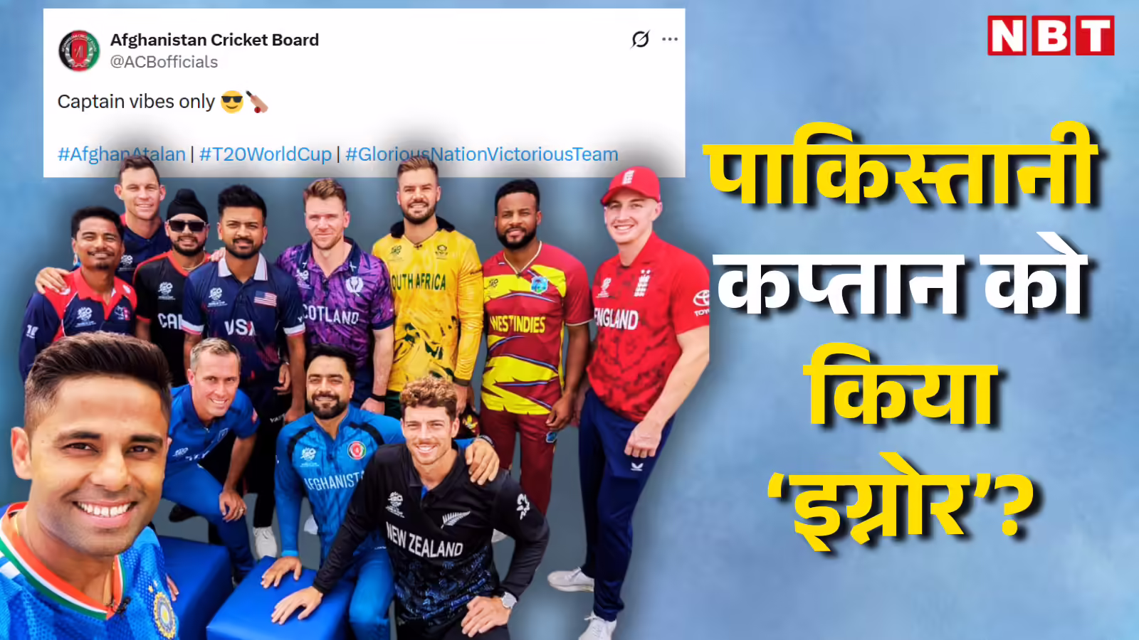 T20 वर्ल्ड कप में कप्तानों के फोटोशूट पर विवाद, अफगानिस्तान ने सलमान अली आगा को किया इग्नोर? जानें क्या है पूरा मामला