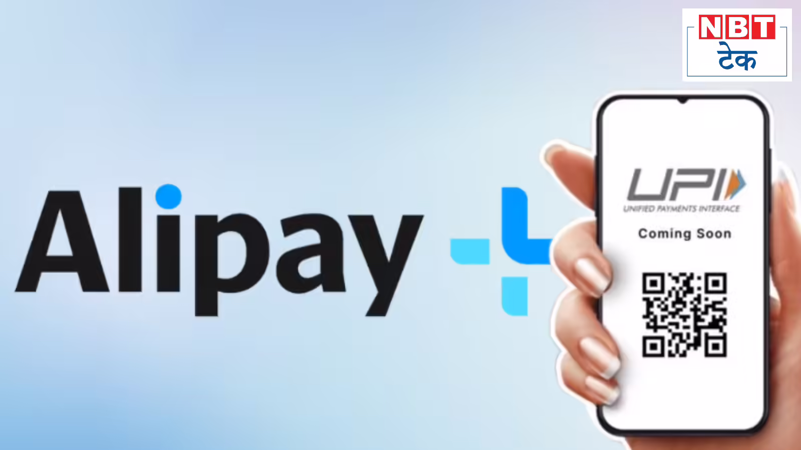 अब चीनी ऐप में चलेगी भारत की तकनीक, Alipay+ के साथ UPI को जोड़ने की चल रही बात, जानें पूरा मामला