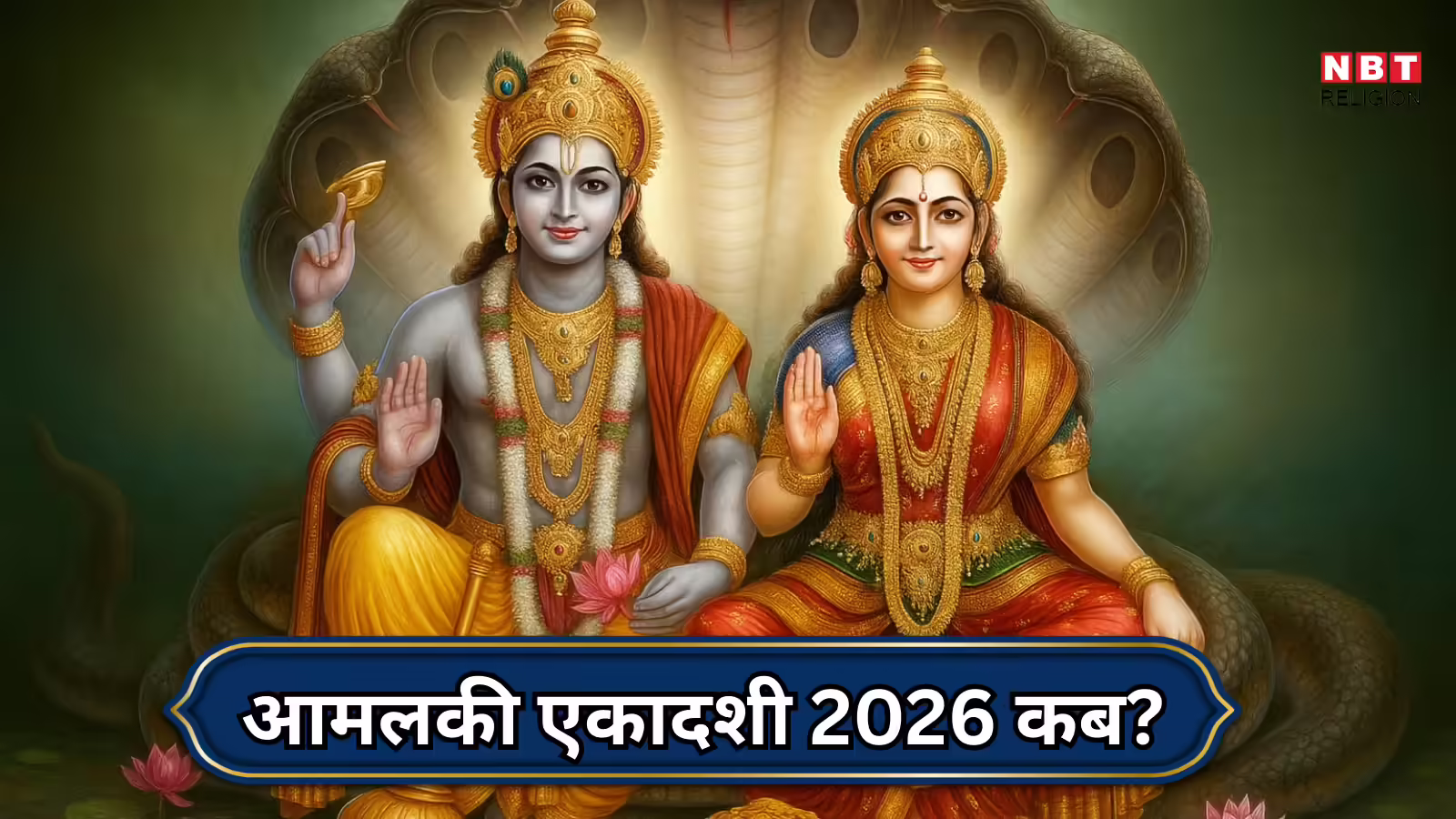 Amalaki Ekadashi 2026 Date : आमलकी एकादशी कब है? इस दिन से काशी में शुरु होता है होली का पर्व, जानें तारीख और पूजा विधि