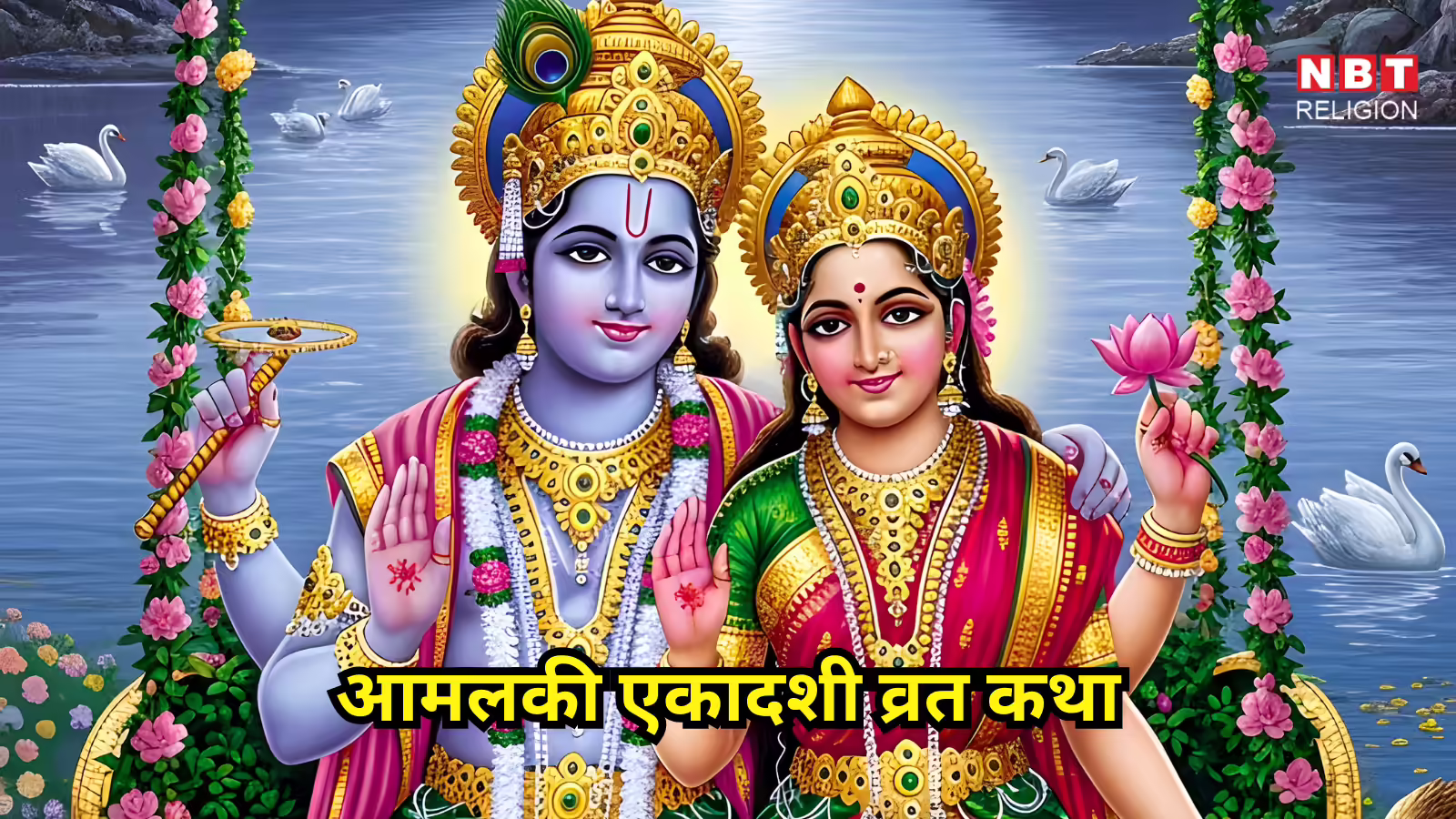 Amalaki Ekadashi Vrat Katha: आमलकी एकादशी व्रत कथा पद्म पुराण में वर्णित, व्रत में जरूर करें इसका पाठ