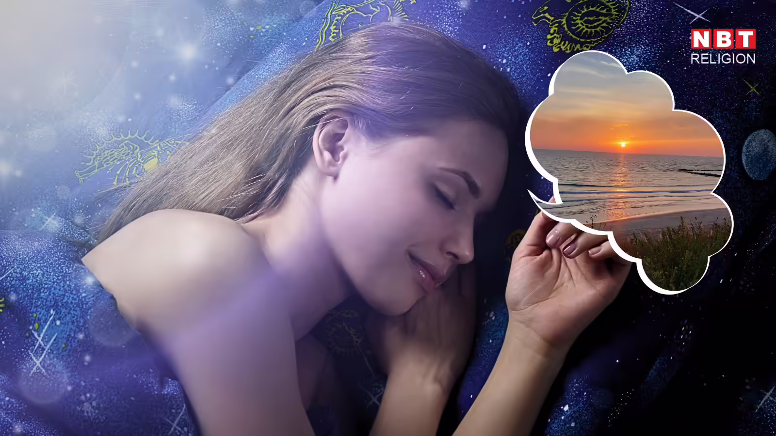 Auspicious Dreams : सपने में गंगा, इमारत सहित 5 चीजों का दिखना स्वप्नशास्त्र में माना गया है शुभ