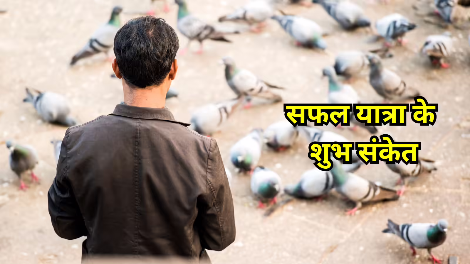 Auspicious Signs : यात्रा पर जाते वक्त इन चीजों का दिखना है शुभ, कार्य सिद्धि का देते हैं संकेत